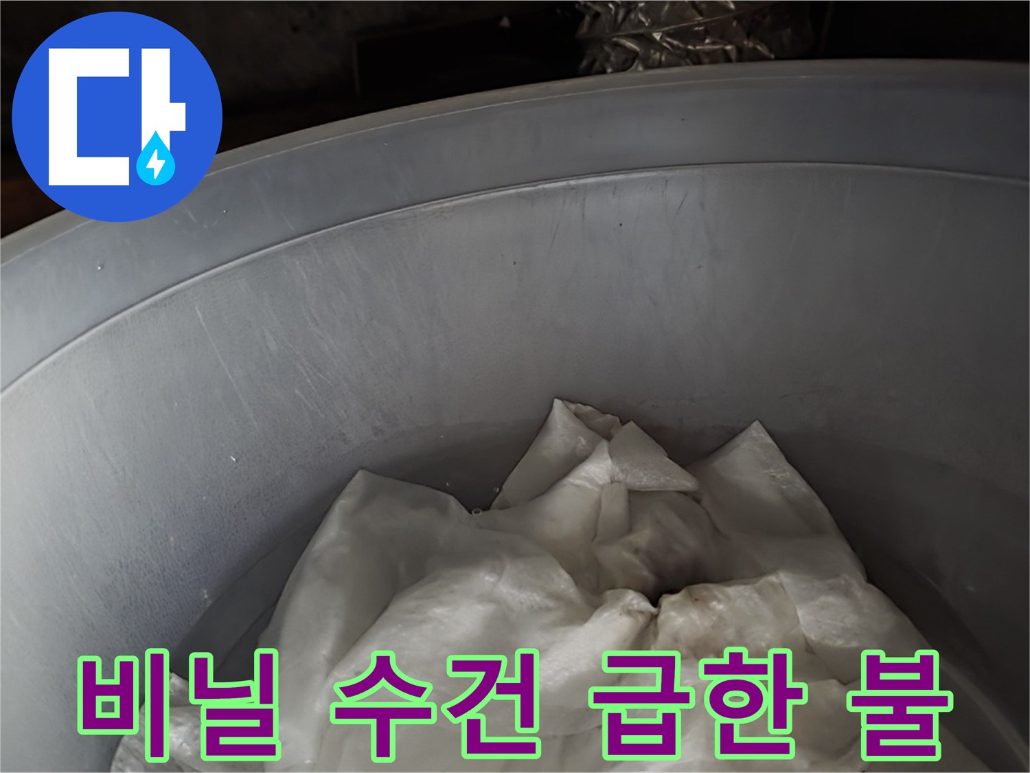 임시 넉넉한 비닐 속 젖은 수건 - 급한 불부터 끄는 임시 조치