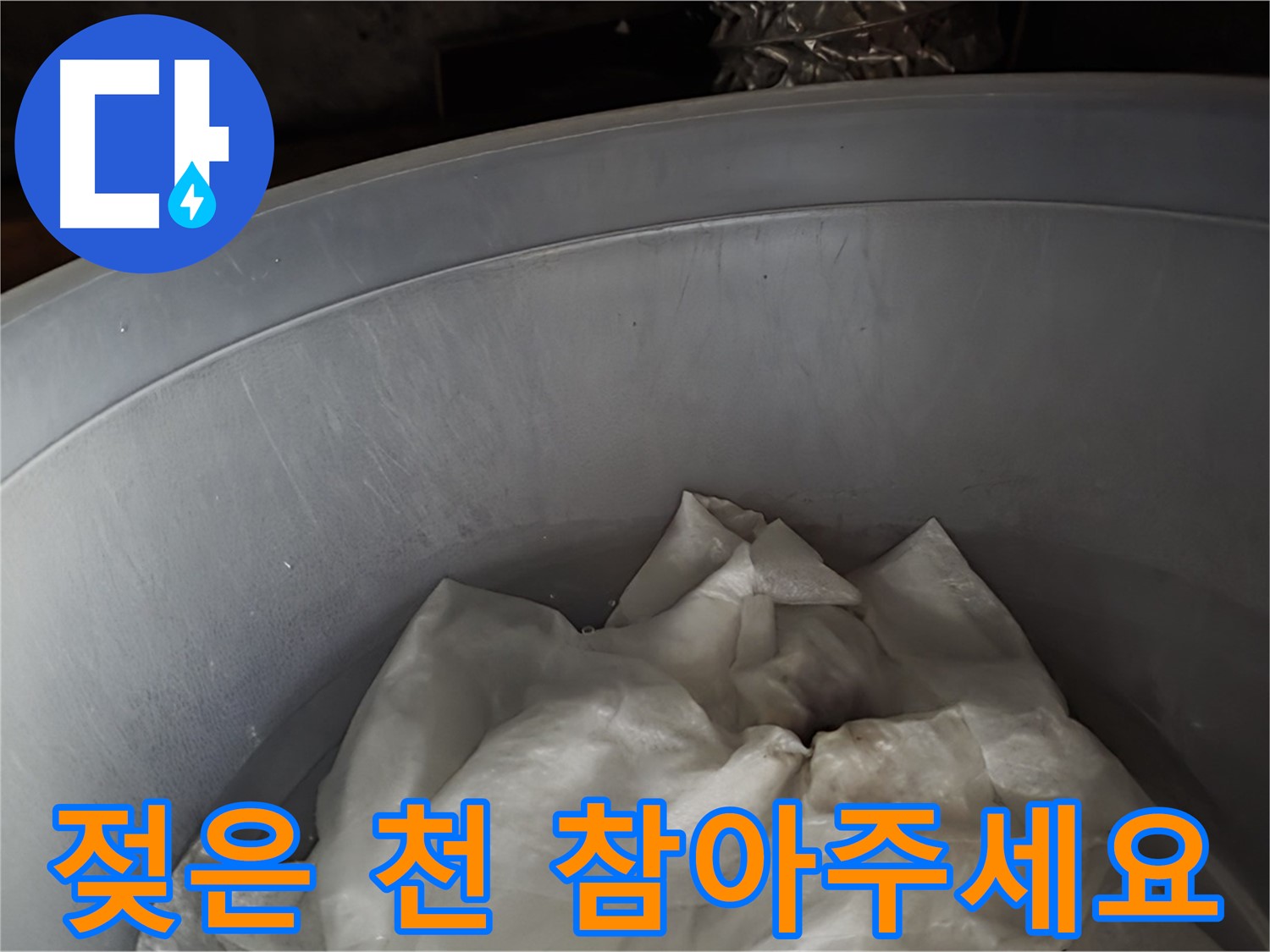 젖은 천을 넣은 물통 - 응급조치, 불편하시겠지만 조금만 참아주세요!