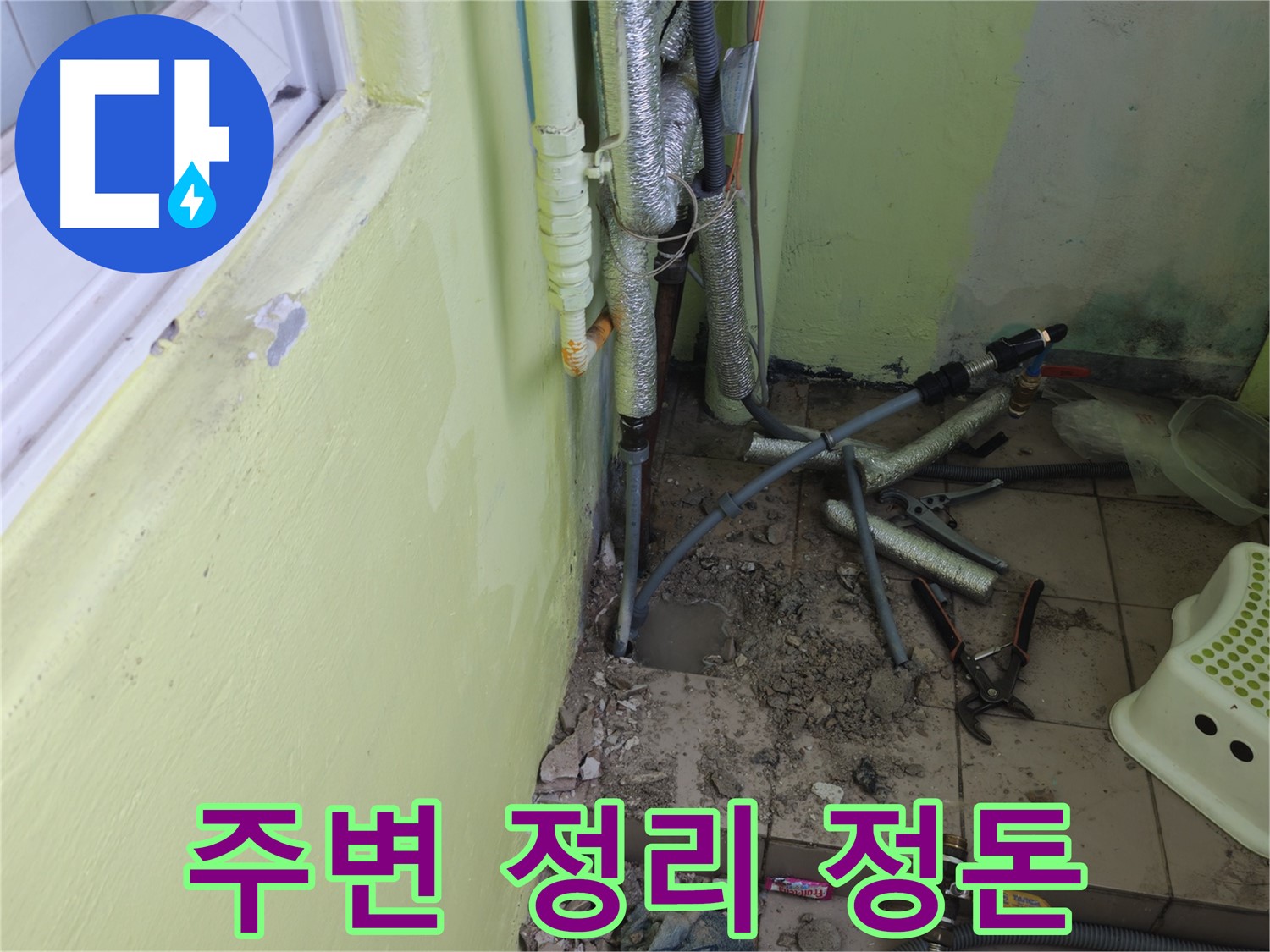창현리 두산아파트 누수 - 문제 해결을 위해 주변을 정리 정돈하는 모습입니다.