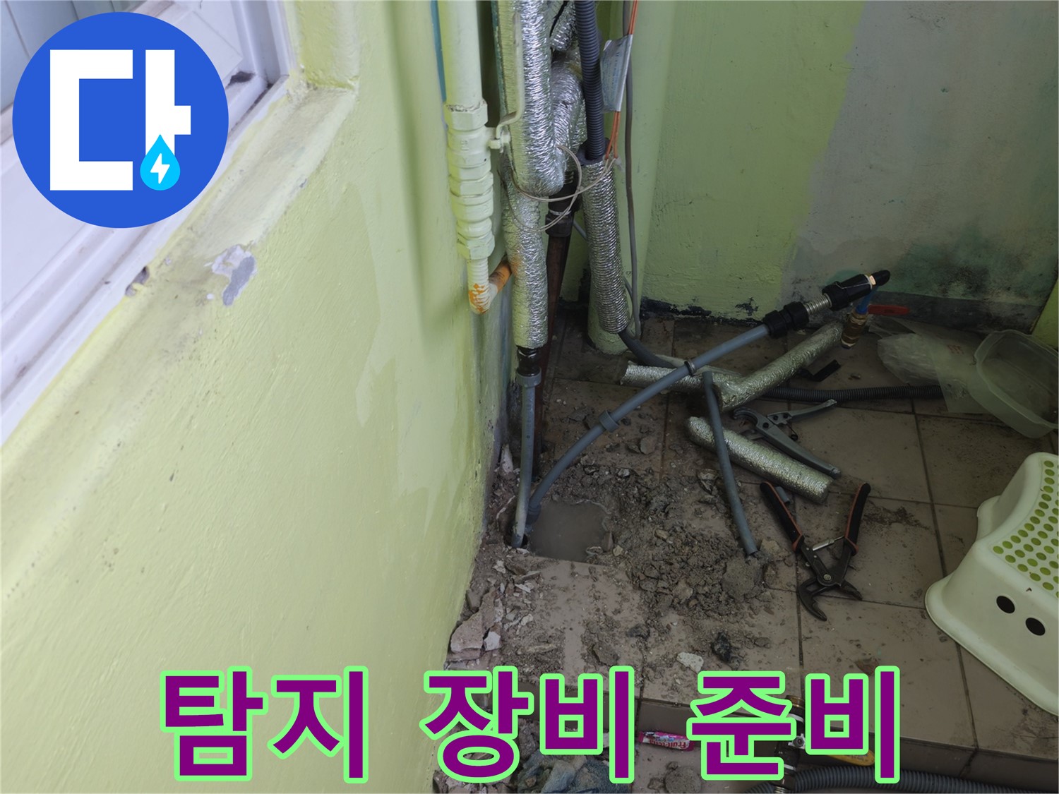 창현리 두산아파트 누수 - 정확한 누수 탐지를 위한 장비 준비를 마쳤습니다.