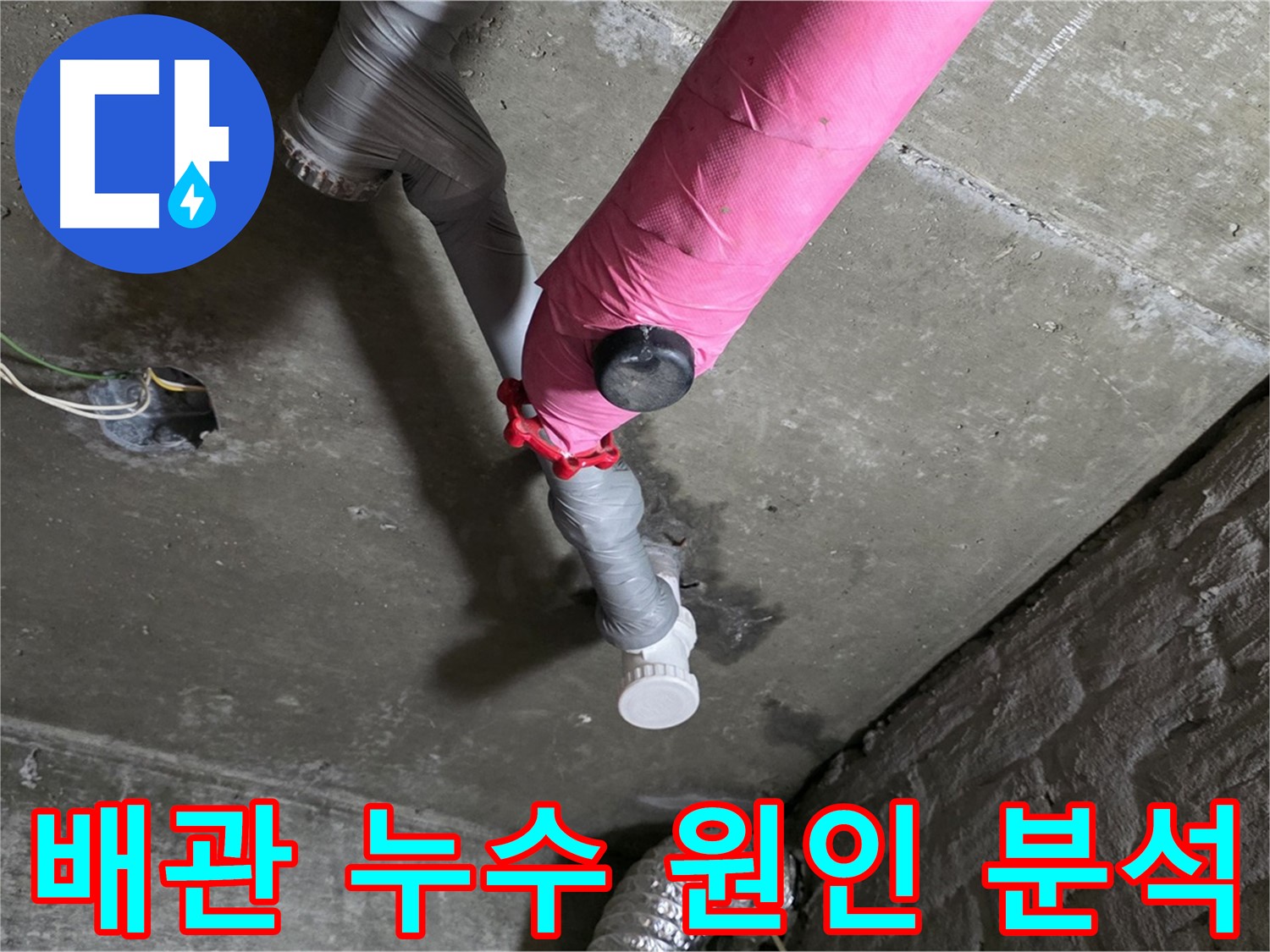 창현리 배관 누수 원인 분석 - 확실한 탐지와 완벽한 시공