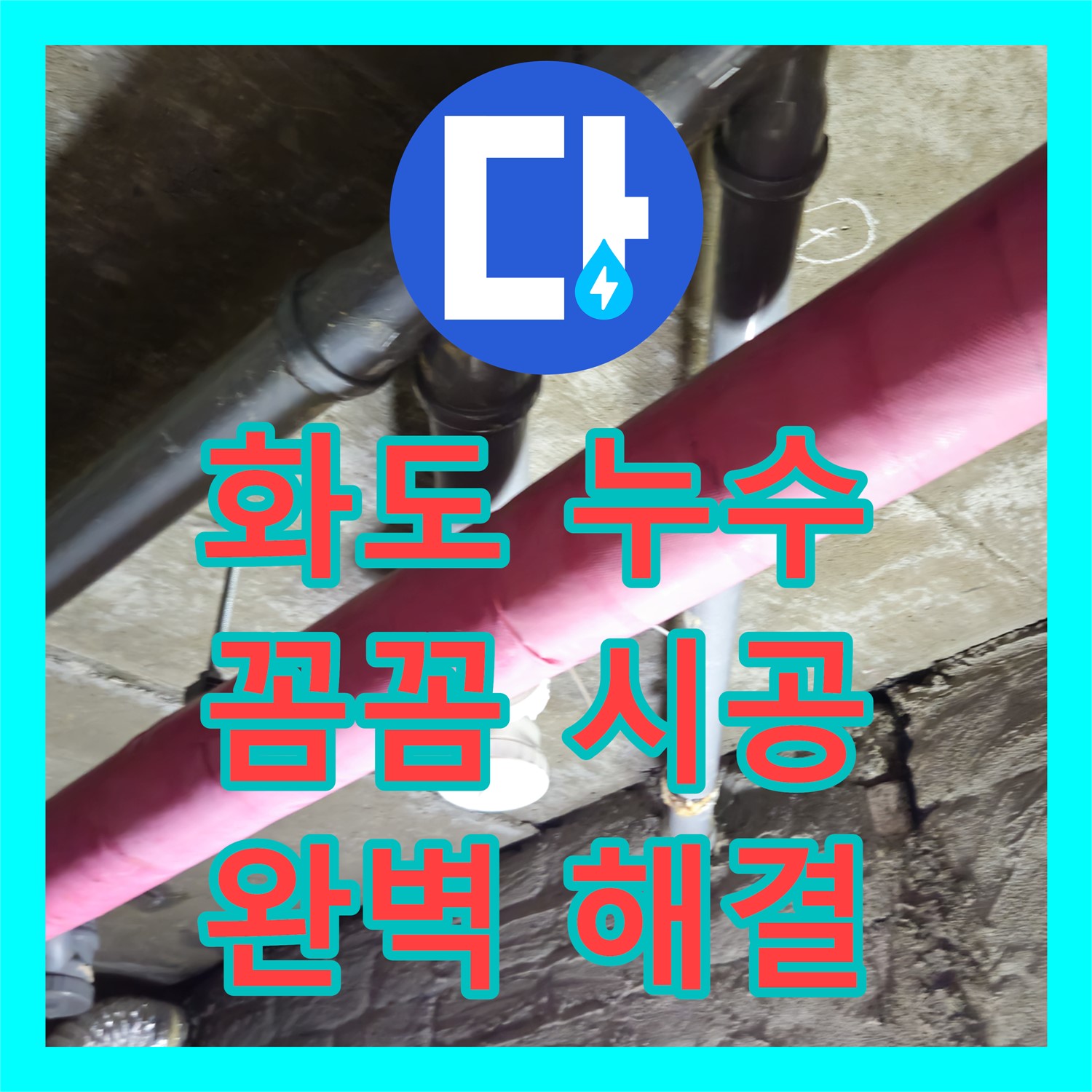 화도, 누수설비, 꼼꼼한 시공으로 완벽한 누수 해결