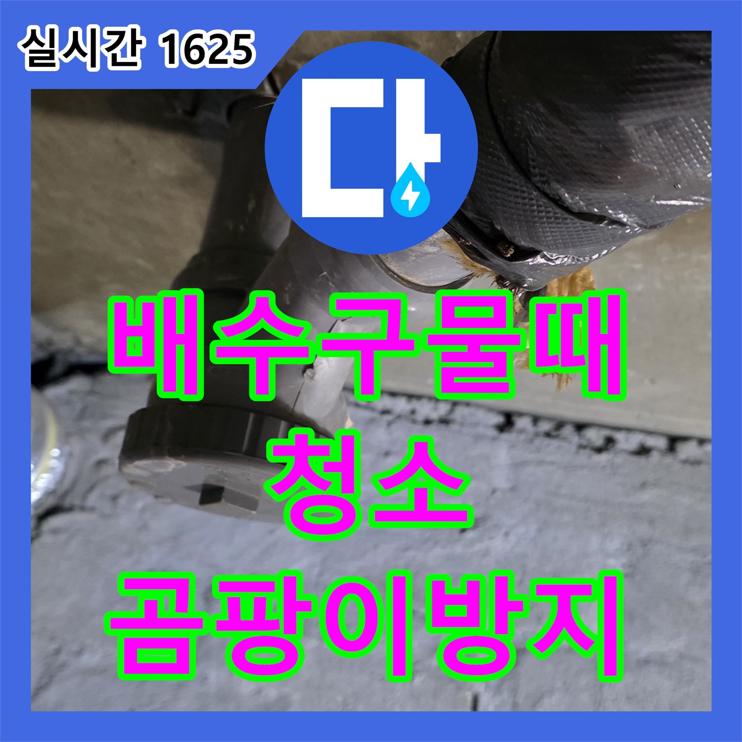 화도 누수업체, 싱크대 배수구 주변 물때, 깨끗하게 청소하고 곰팡이 방지 코팅 시공