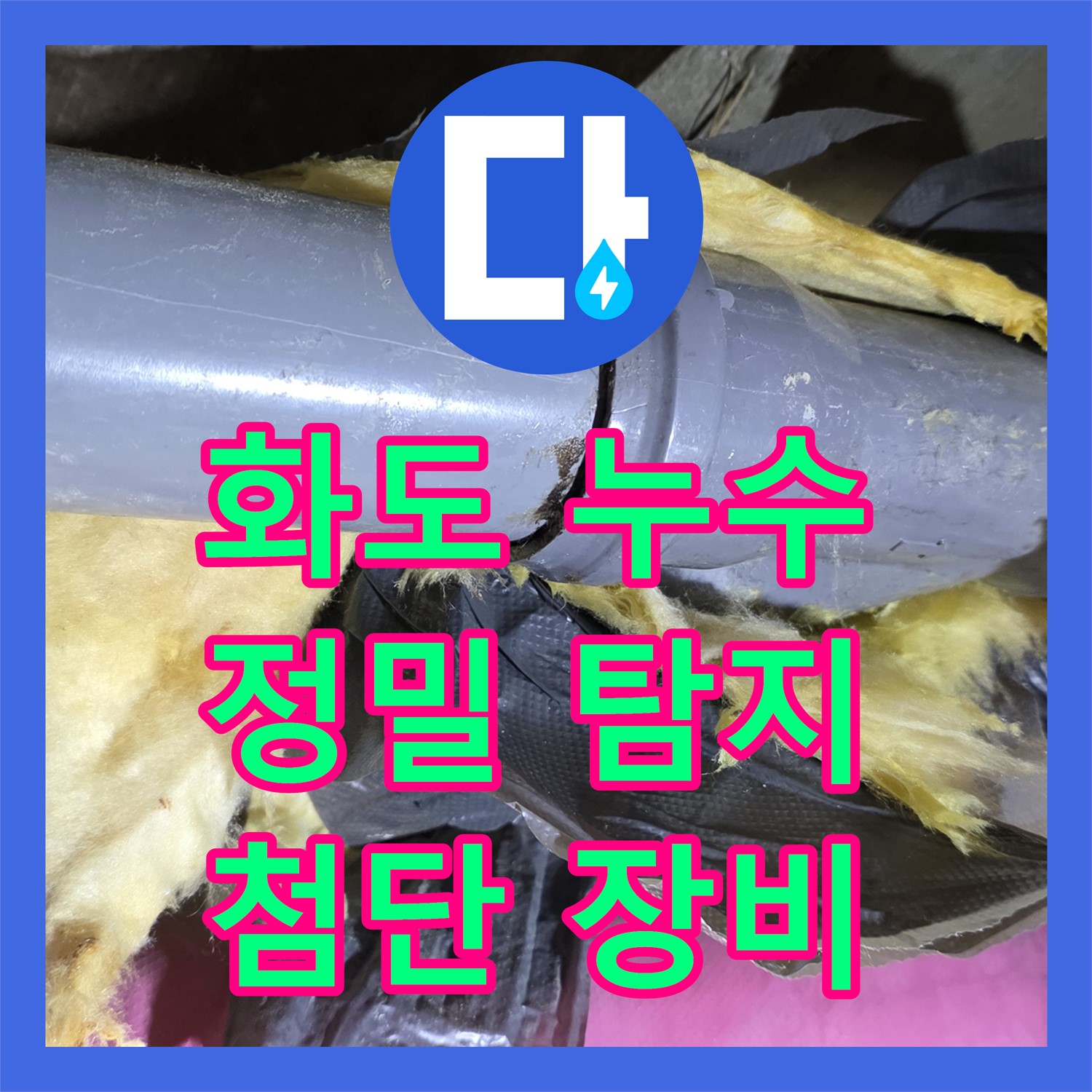 화도, 누수탐지, 최첨단 장비로 숨겨진 누수 지점 찾아 해결