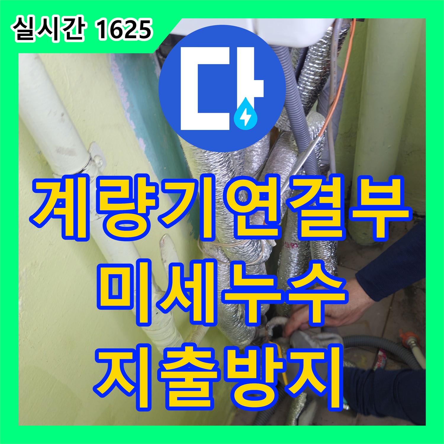 화도 누수탐지비용, 수도 계량기 연결부 미세 누수, 신속 탐지로 불필요한 지출 방지