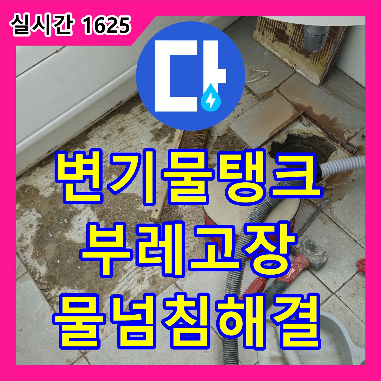 화도 누수탐지전문가, 변기 물탱크 부레 고장, 교체 후 물 넘침 완벽하게 해결