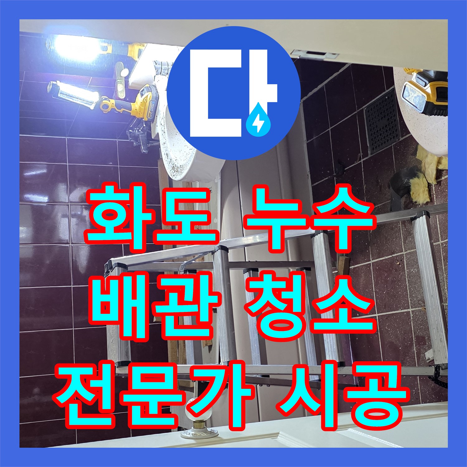 화도, 누수탐지전문가, 석션 장비로 배관 내부 청소까지