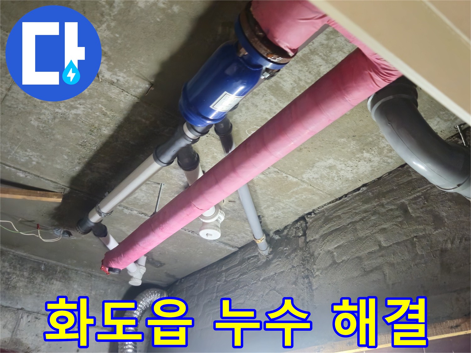 완벽한 방수 공사 - 누수 문제 완벽 해결