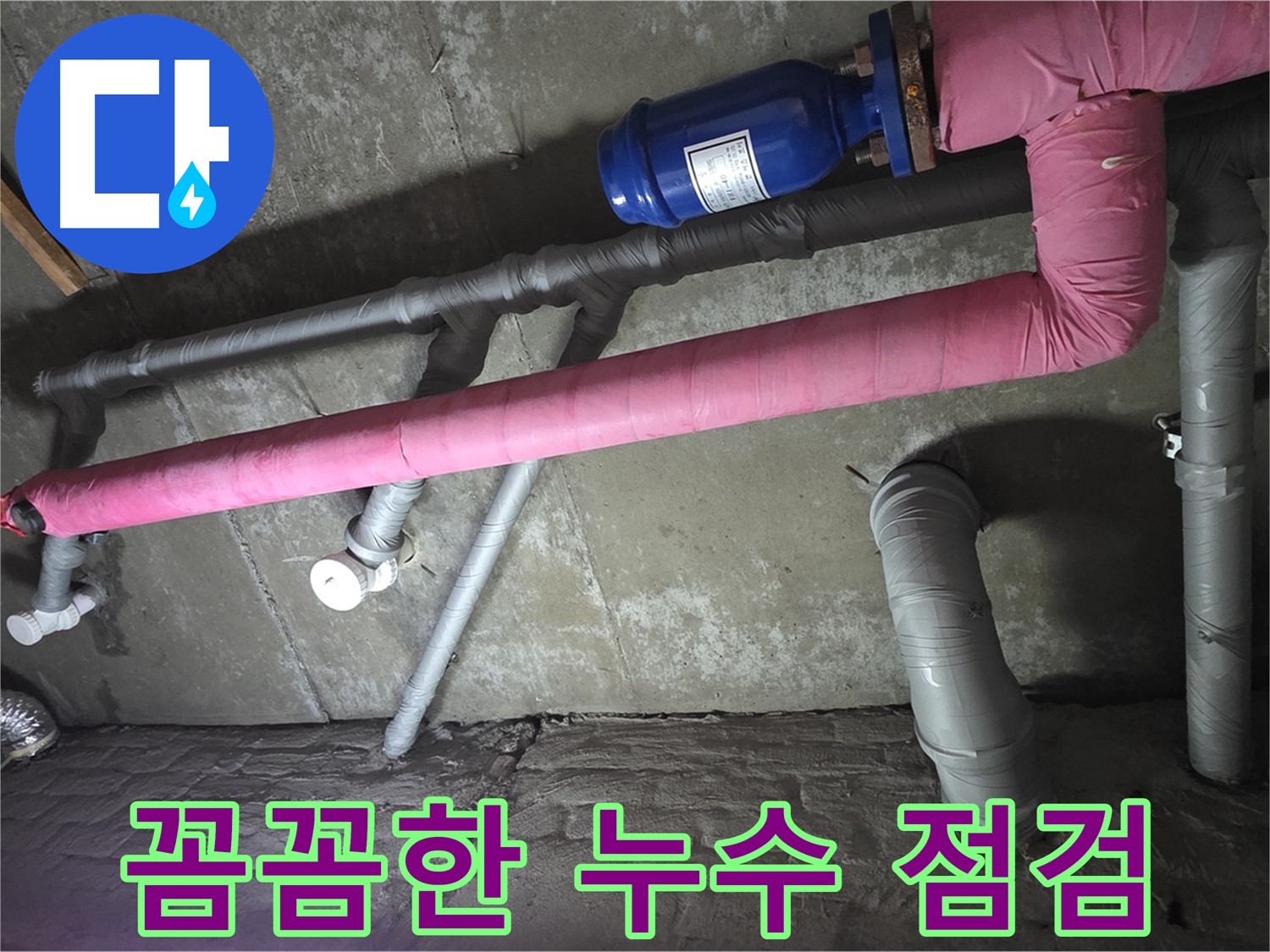 화도 두산아파트 꼼꼼한 누수 점검 - 숙련된 기술로 누수 가능성을 꼼꼼히 확인합니다.