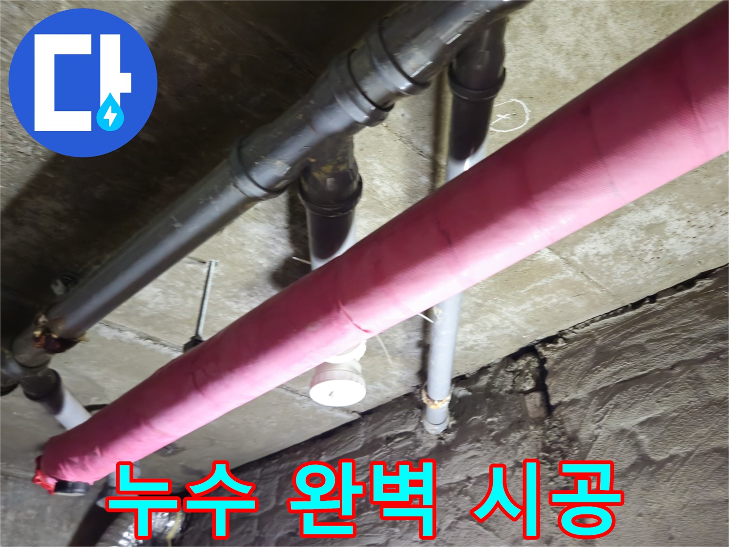 화도 두산아파트 누수 - 꼼꼼하고 완벽한 시공으로 누수 걱정 없이 편안하게