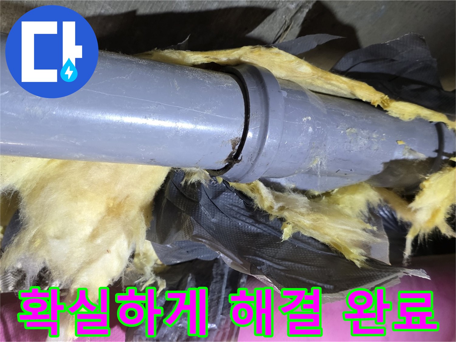 화도 두산아파트 누수 - 낡은 보온재 속 배관 연결 부위 완벽 차단 - 꼼꼼한 시공으로 확실하게 해결 완료