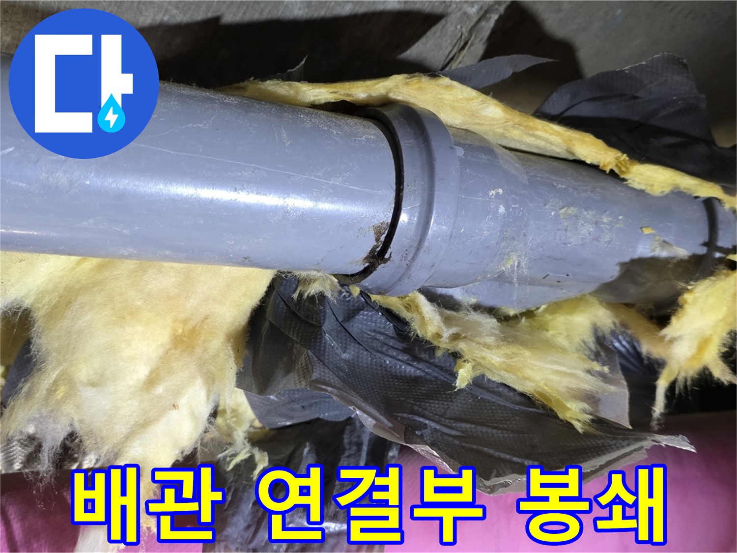 화도 두산아파트 누수 - 찢어진 보온재 속 낡은 배관 연결부 봉쇄 - 누수 완벽 차단