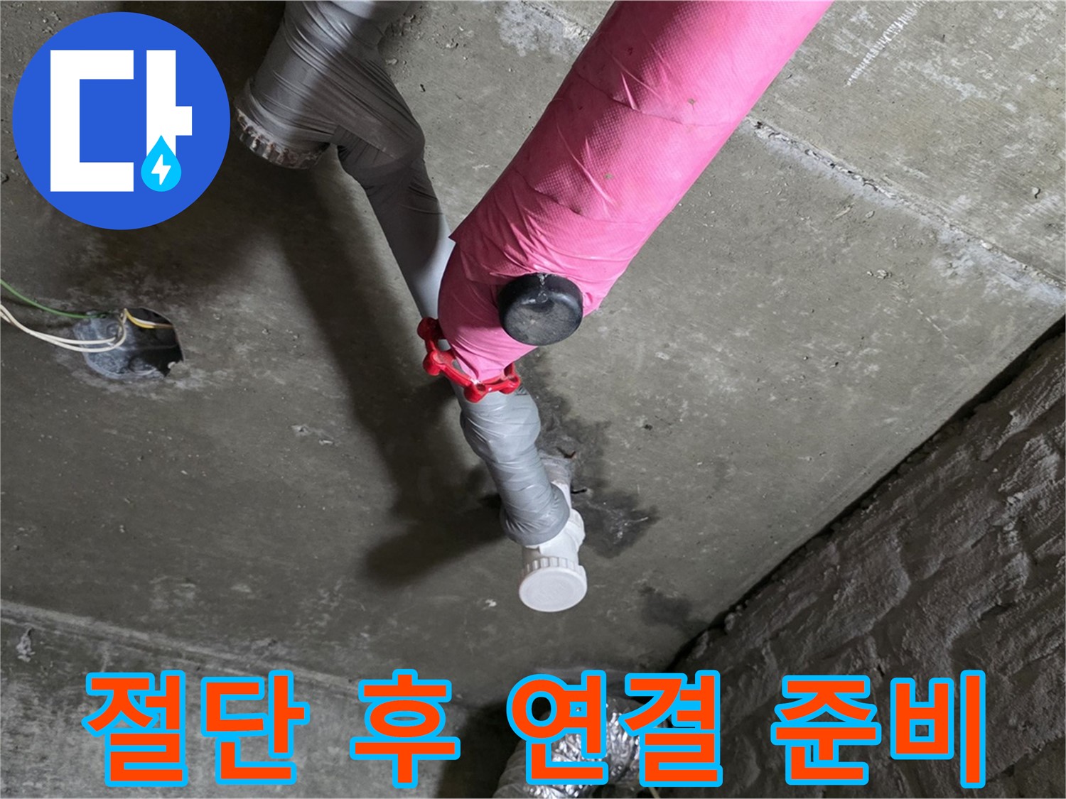 화도읍 남양리 두산아파트 핑크 배관 누수 - 문제 부위 절단 후 새 부속 연결 준비
