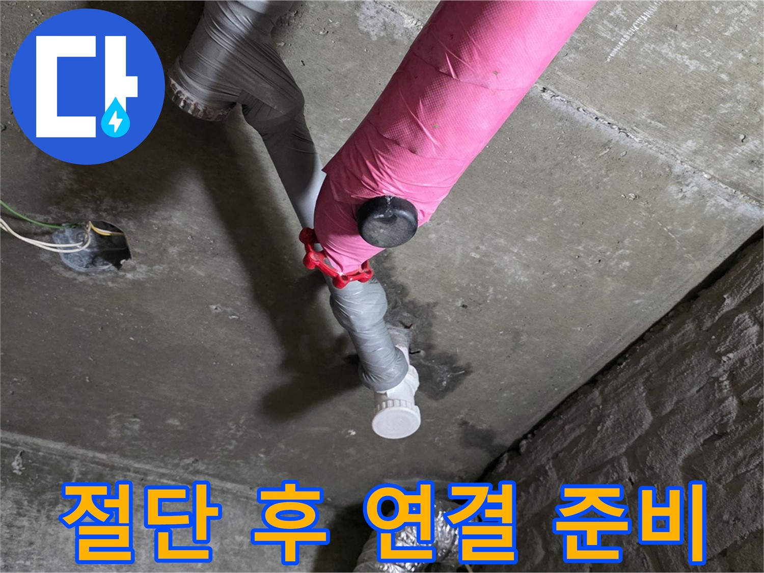 화도읍 남양리 두산아파트 핑크 배관 누수 - 문제 부위 절단 후 새 부속 연결 준비