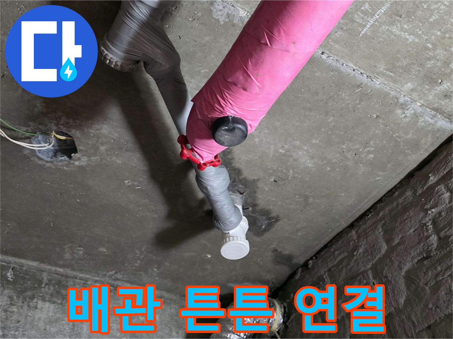 화도읍 남양리 두산아파트 핑크 배관 누수 - 새 배관 연결 후 튼튼하게 마무리