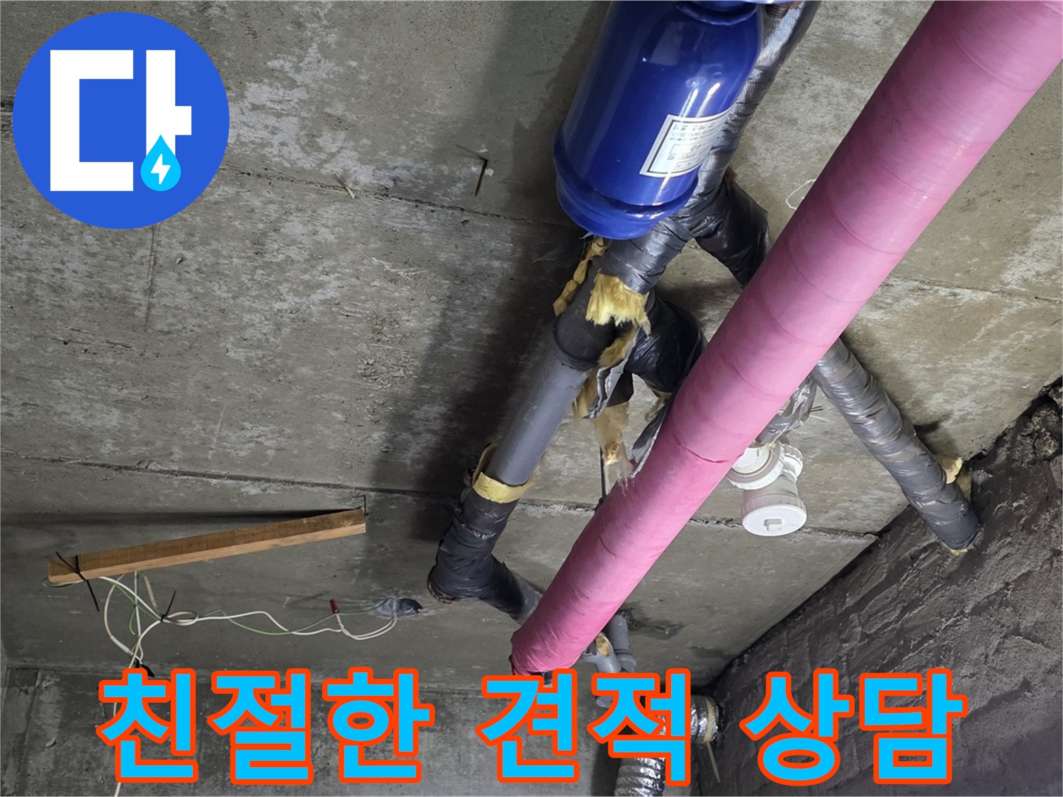 화도읍 누수 견적 - 친절하고 자세한 견적 상담으로 고객 만족