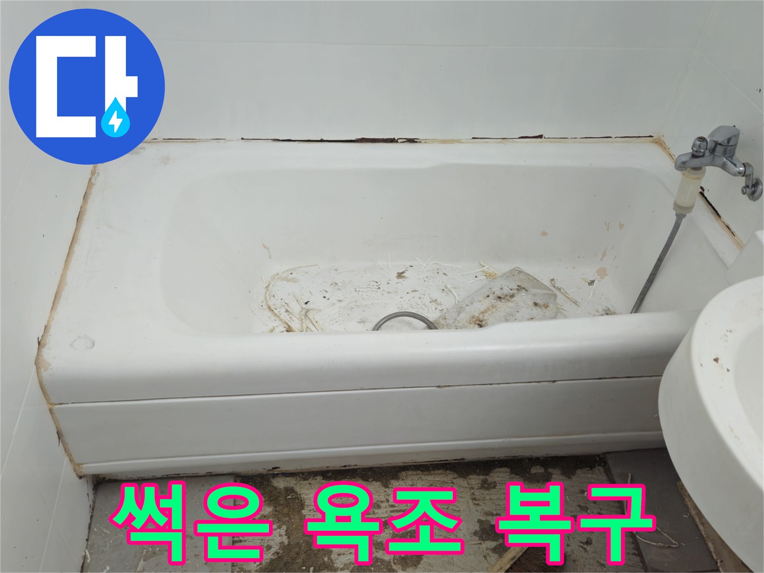 화도읍 누수 - 곰팡이와 함께 썩어 문드러진 욕조 두산아파트 긴급 복구 대작전