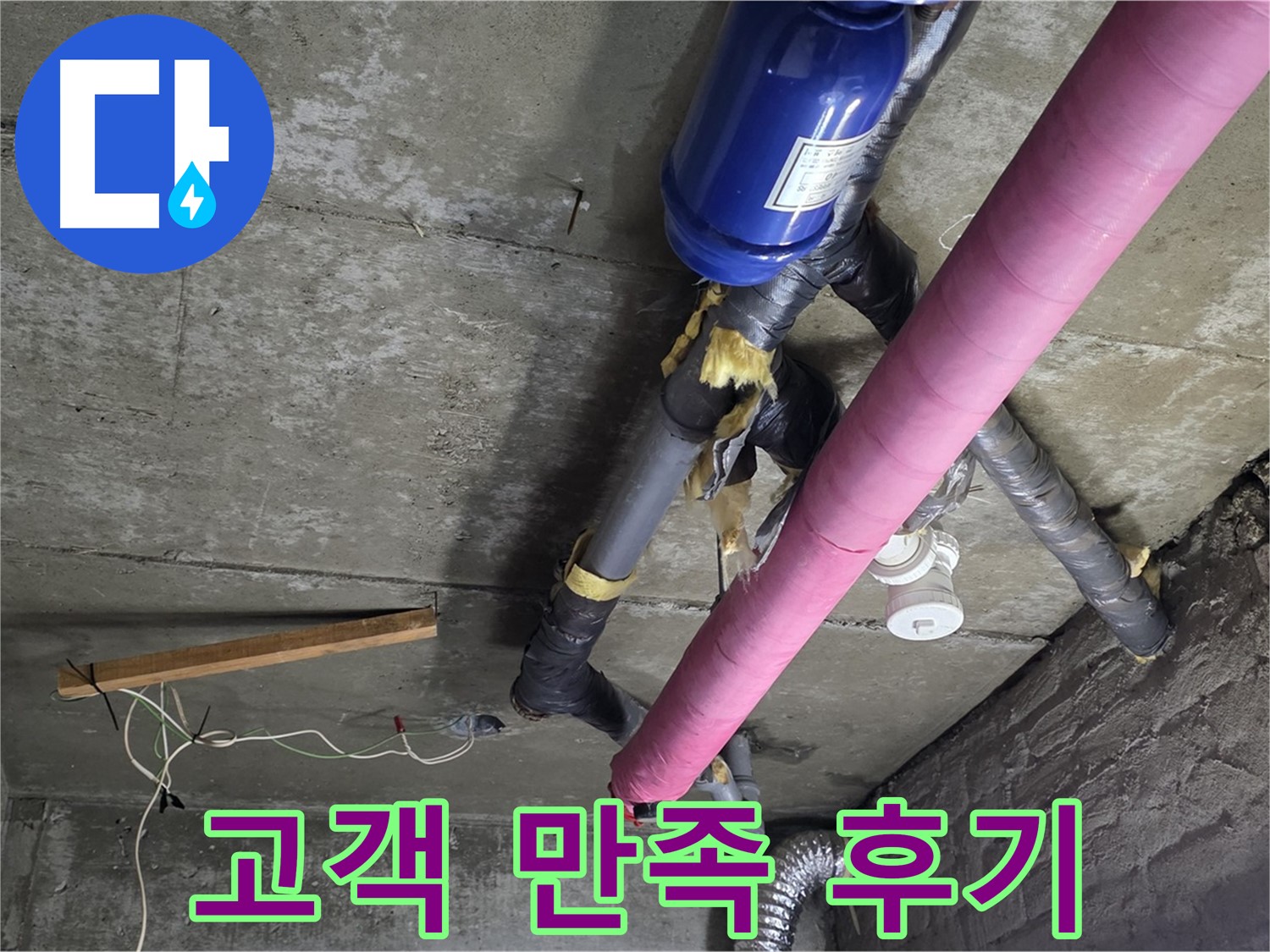 화도읍 누수 공사 - 천장 누수 완벽 해결, 고객님의 만족을 최우선으로!