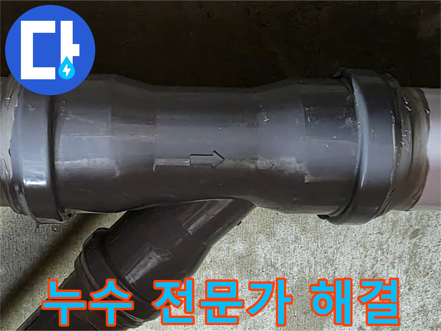 화도읍 누수 - 누수 전문가가 누수 문제를 완벽하게 해결하는 모습