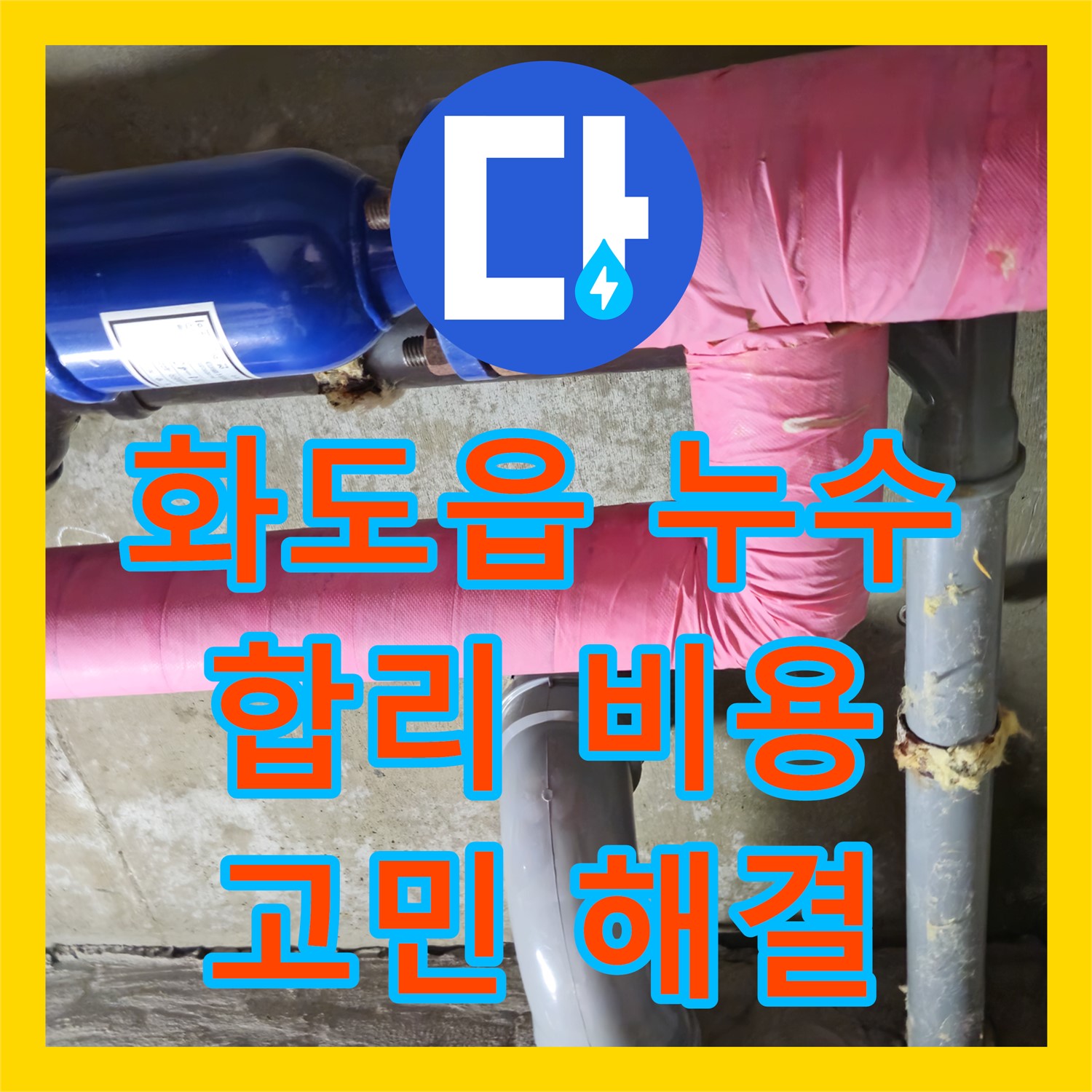화도읍, 누수공사비용, 합리적인 견적으로 누수 고민 해결
