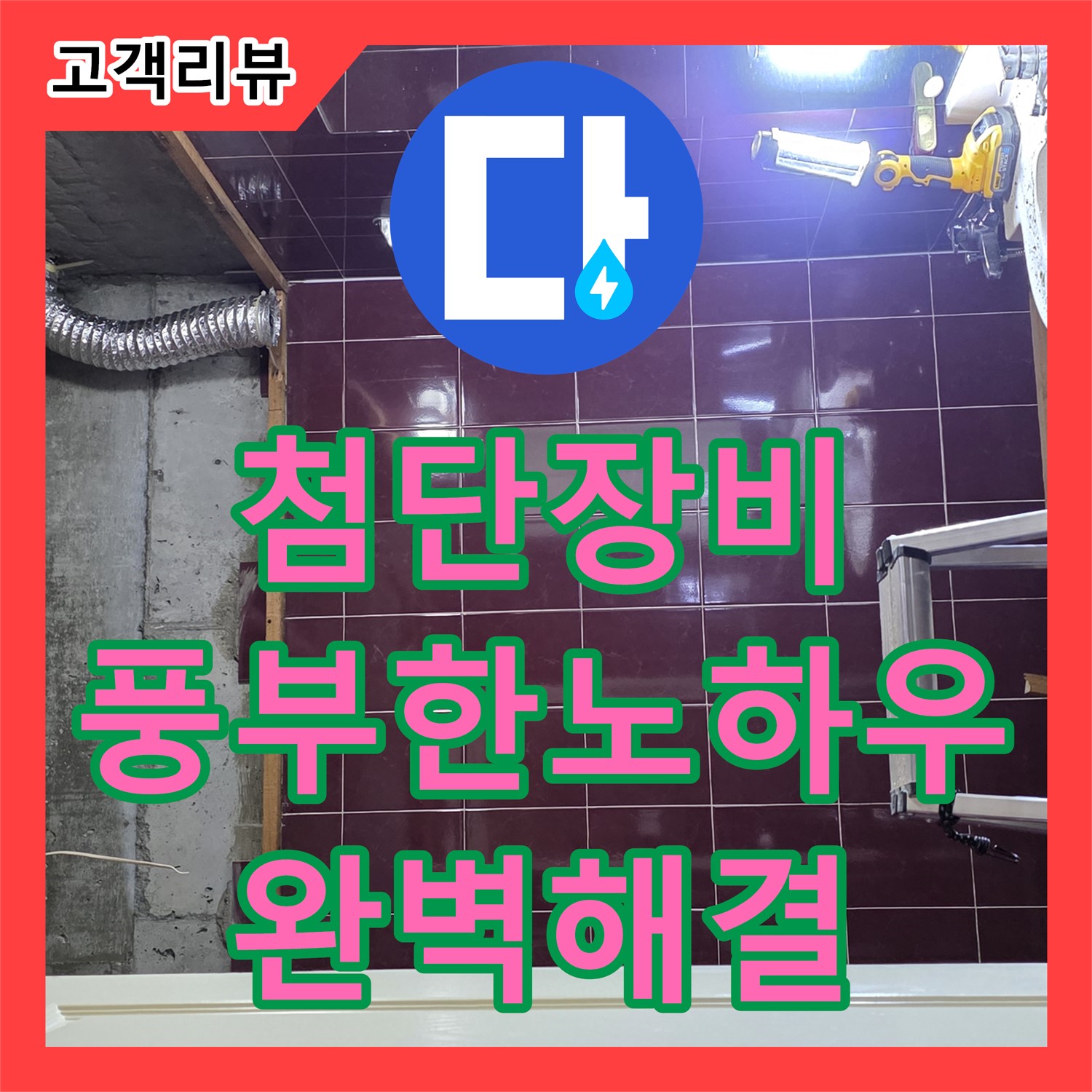 화도읍 누수탐지전문업체, 첨단 장비와 노하우로 완벽하게 누수 해결