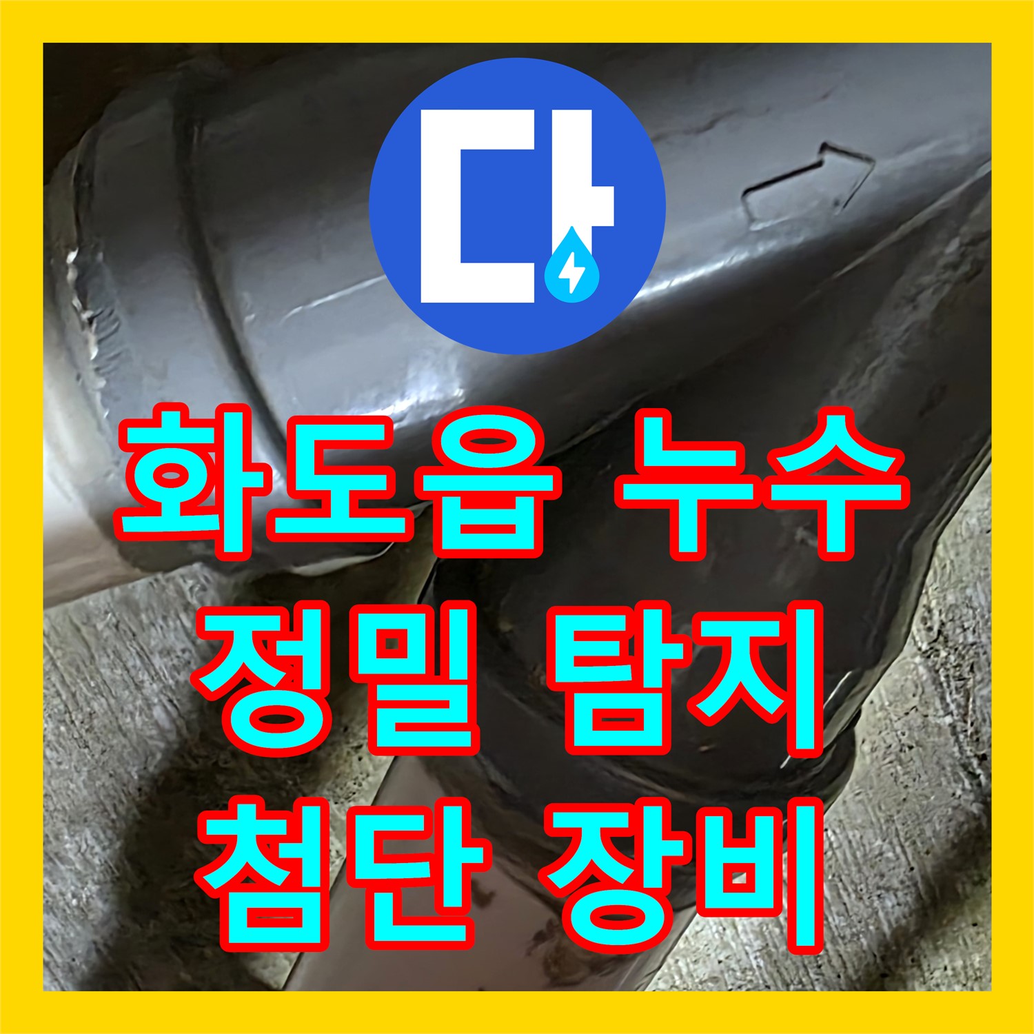 화도읍, 누수탐지전문업체, 최첨단 장비로 숨은 누수 해결