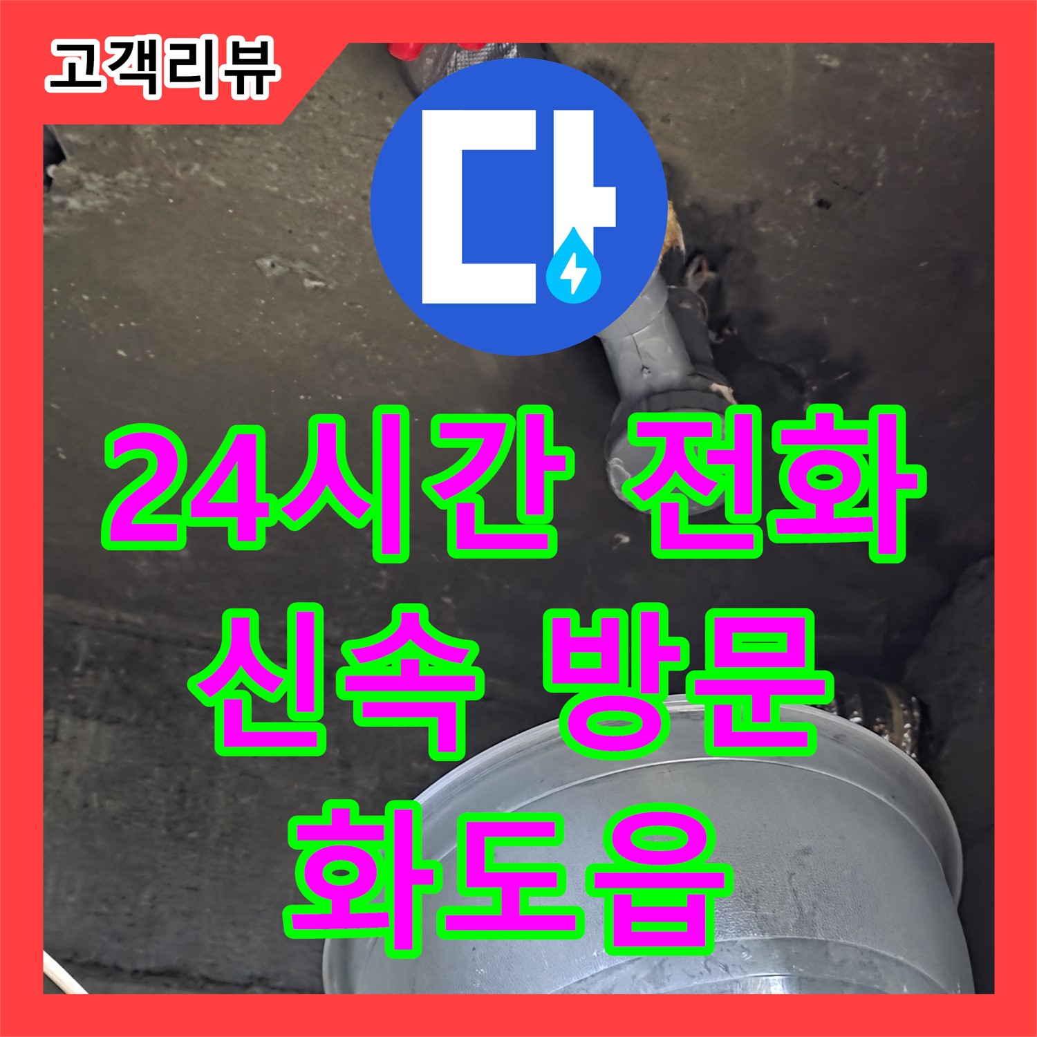 화도읍 두산아파트, 24시간 누수전화 상담으로 긴급 상황에도 누수전문가가 신속 방문