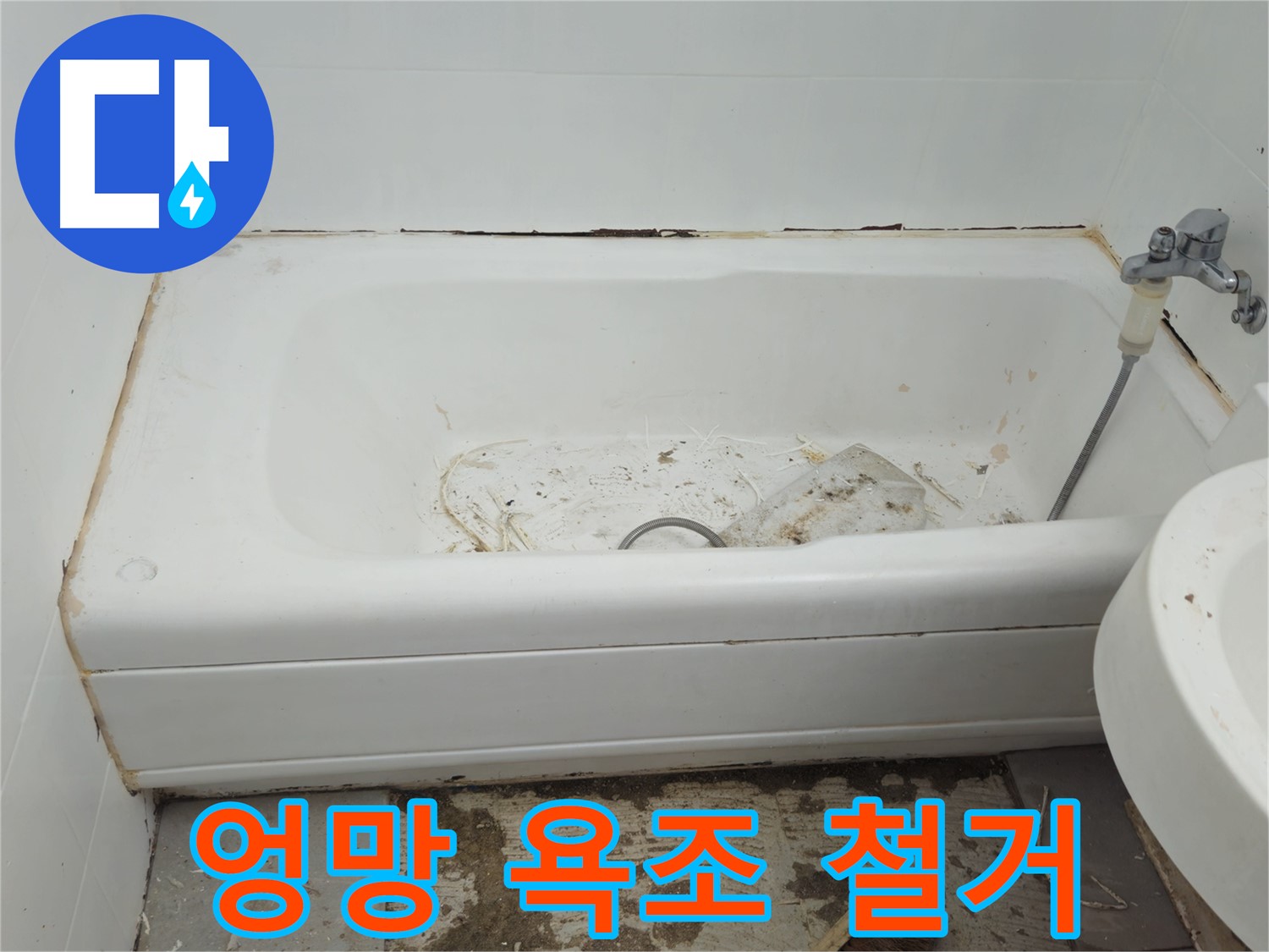화도읍 두산아파트 - 곰팡이와 누수로 엉망인 욕조 철거 여부 고민