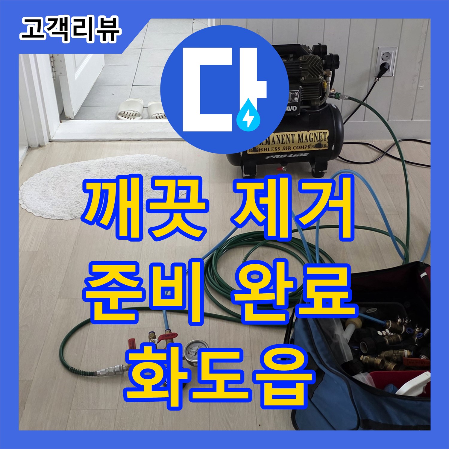 화도읍 두산아파트, 깨끗하게 제거된 문제 배관! 새로운 누수설비 준비 완료