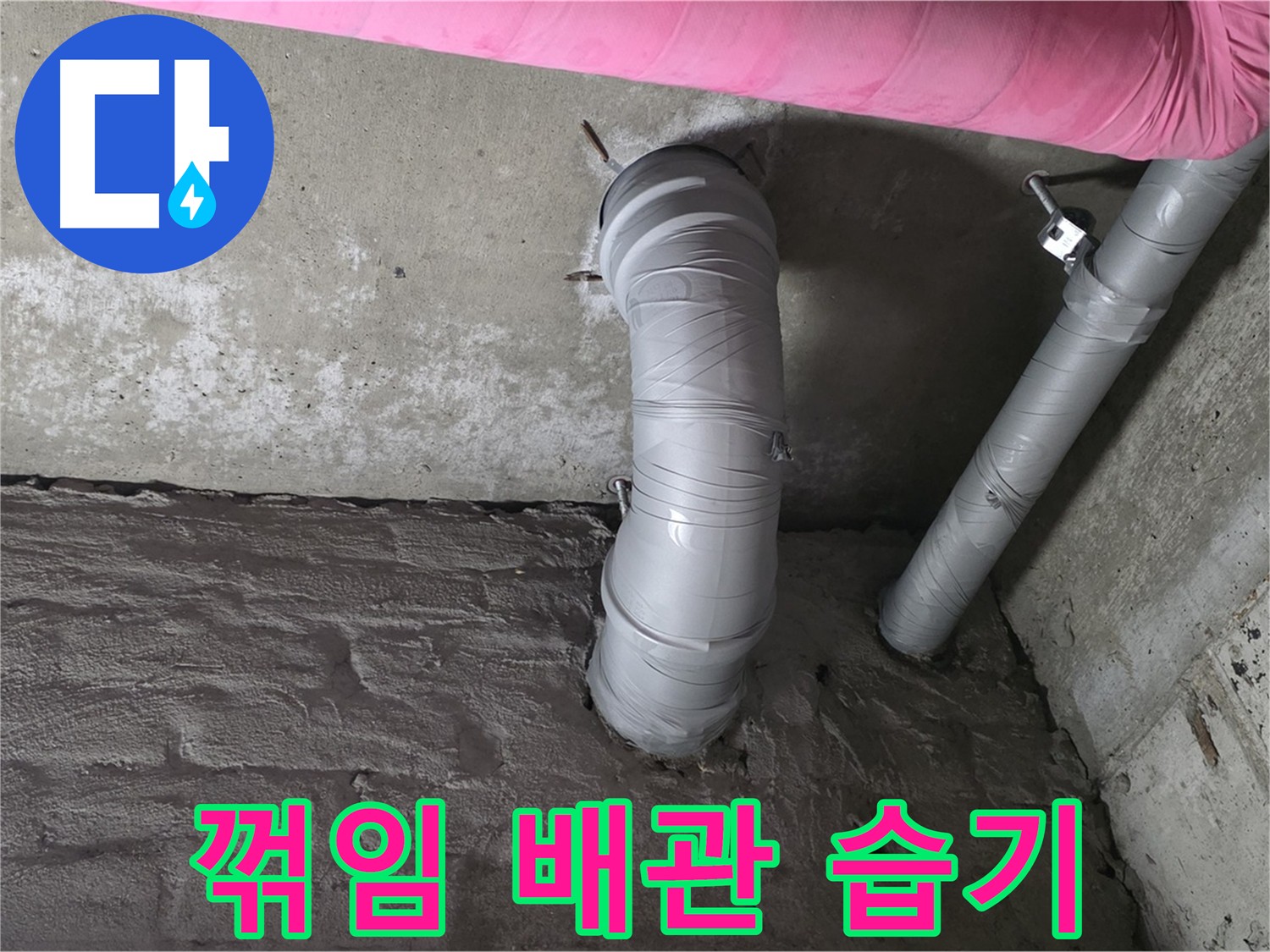 화도읍 두산아파트 꺾임 배관 주변 습기 및 곰팡이 확인 사진