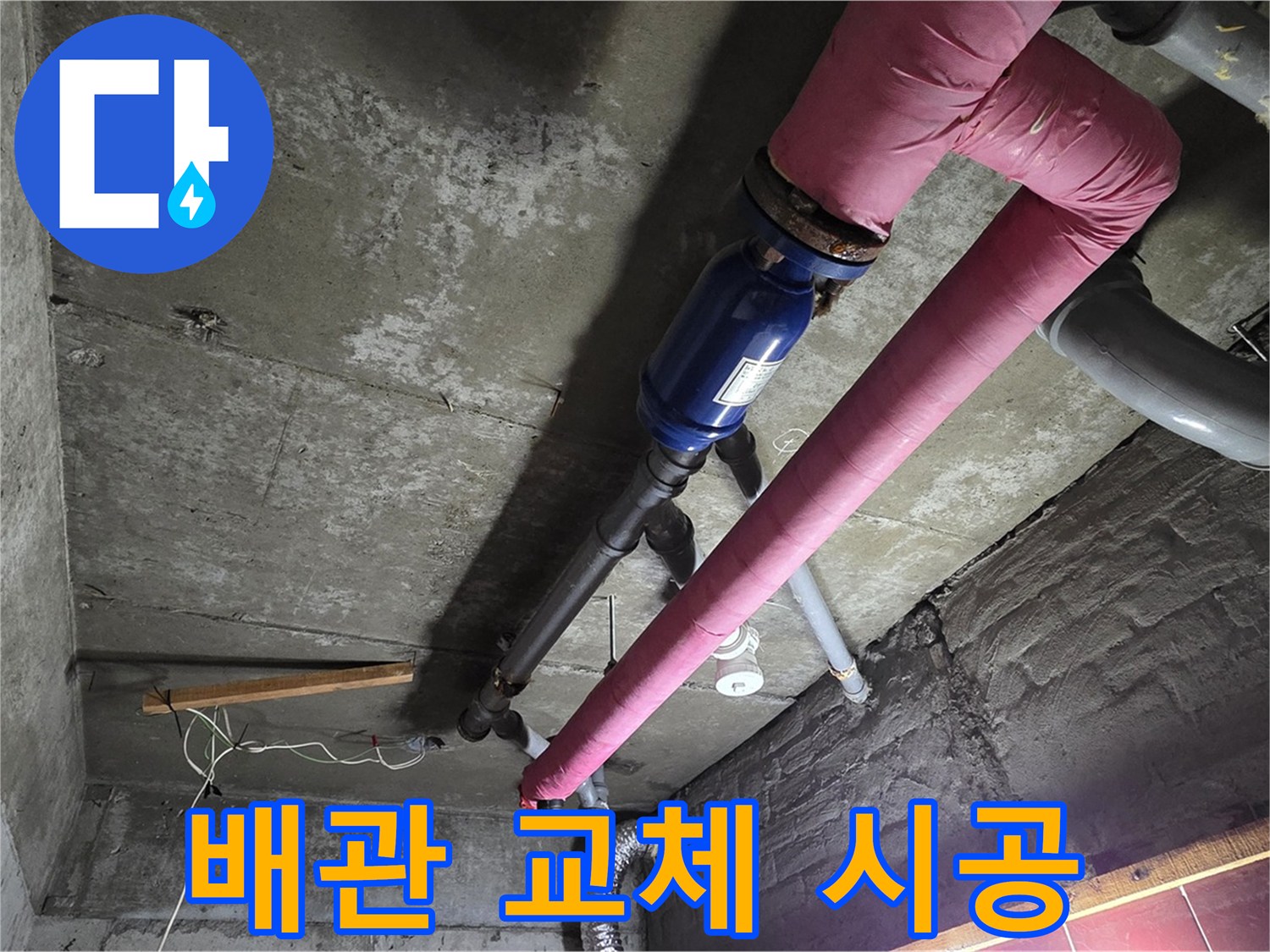 화도읍 두산아파트 - 낡은 배관을 제거하고 새로운 배관으로 교체하는 시공 과정