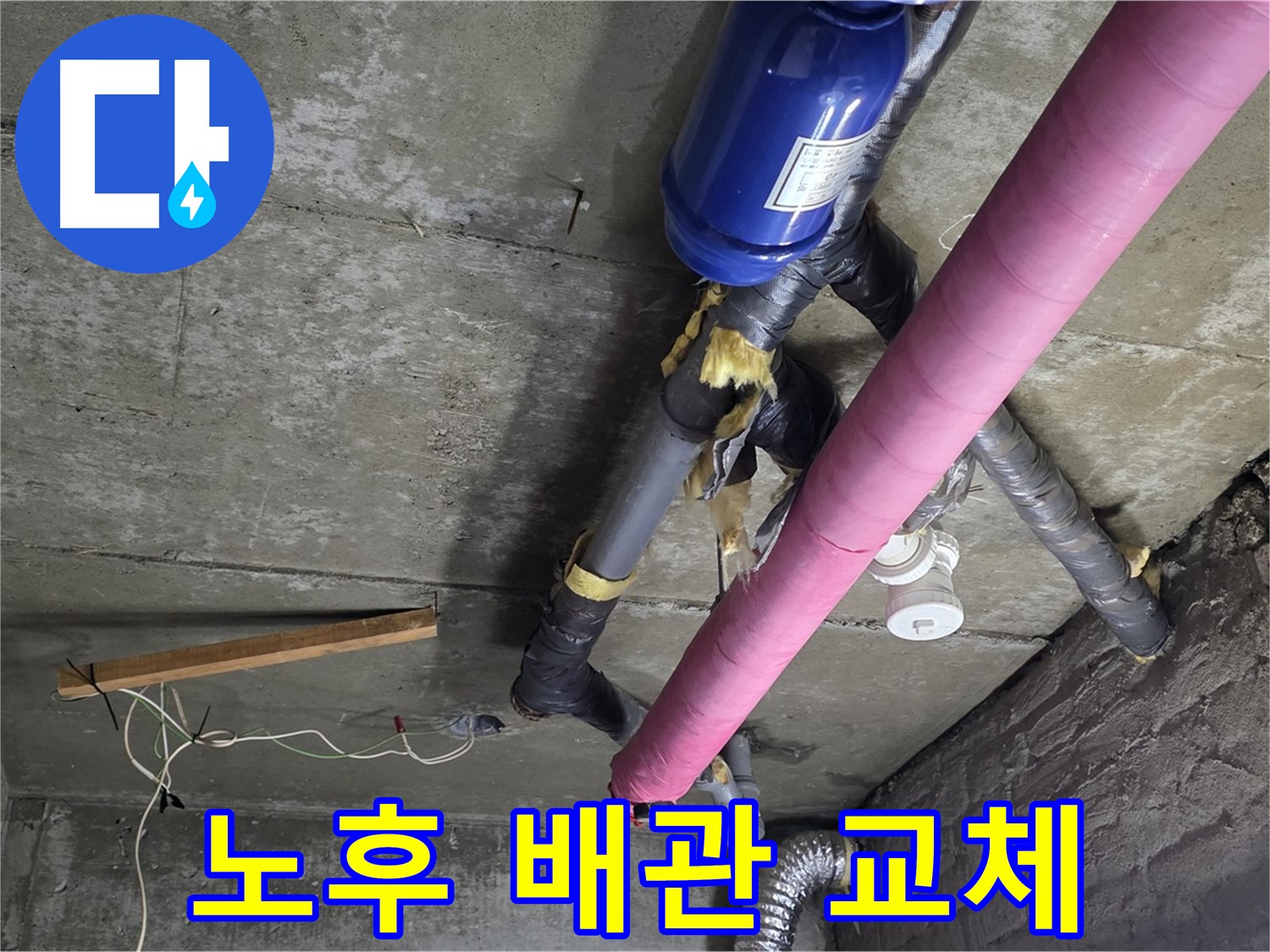 화도읍 두산아파트 - 노후 배관 교체로 누수 문제 완벽 해결