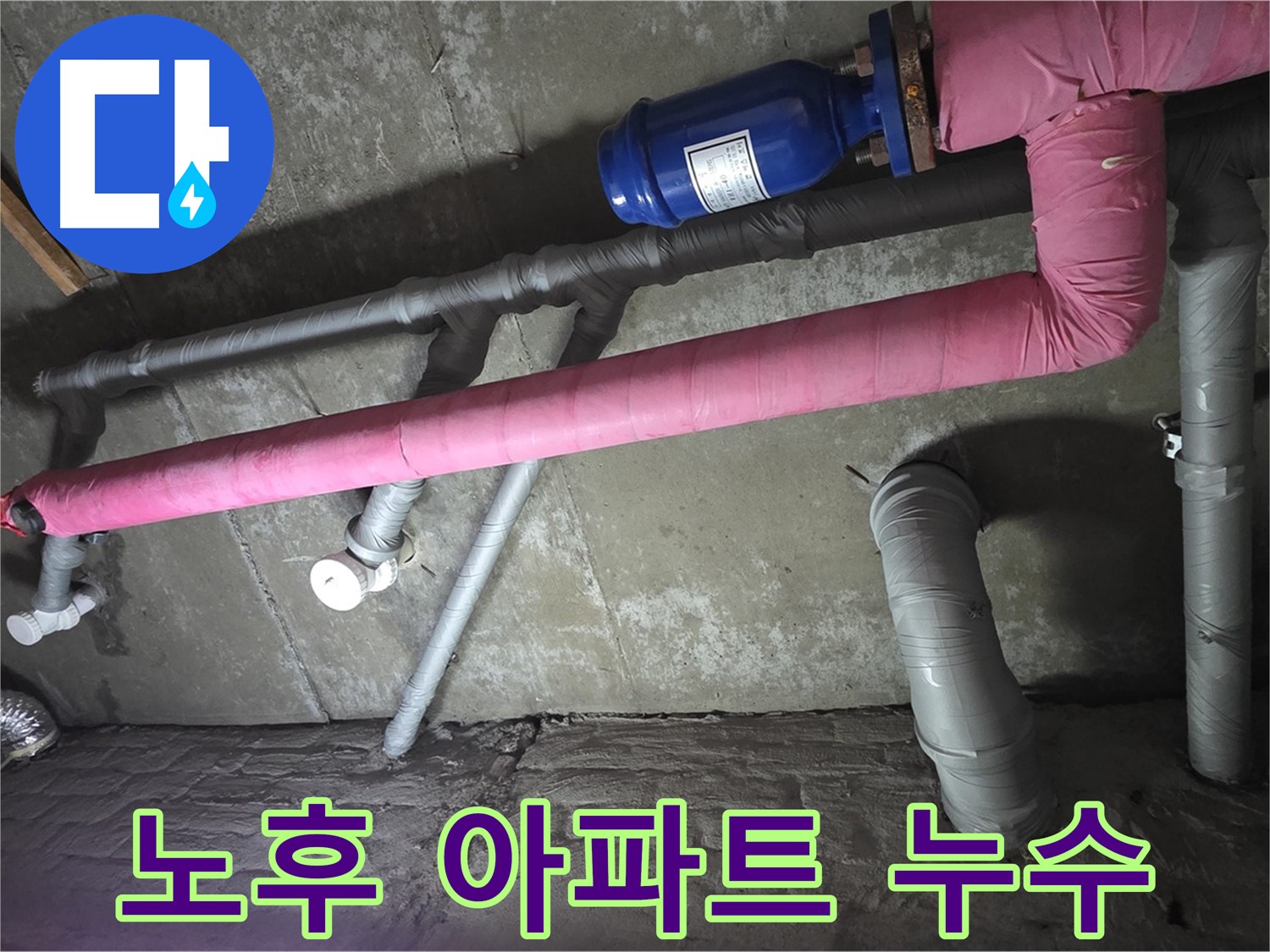 화도읍 두산아파트 노후 아파트 누수 - 오래된 아파트 누수 문제, 저희가 책임지고 해결해 드립니다.
