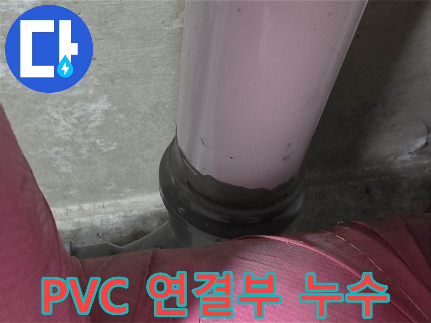 화도읍 두산아파트 누수 - PVC 배관 연결 부위 누수, 남양주 누수 전문가가 해결