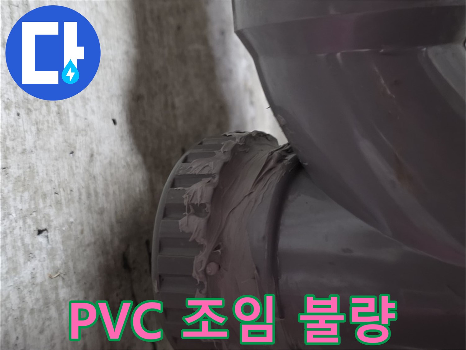 화도읍 두산아파트 누수 - PVC 배관 연결 부위가 제대로 조여지지 않아 누수가 발생하는 모습입니다.