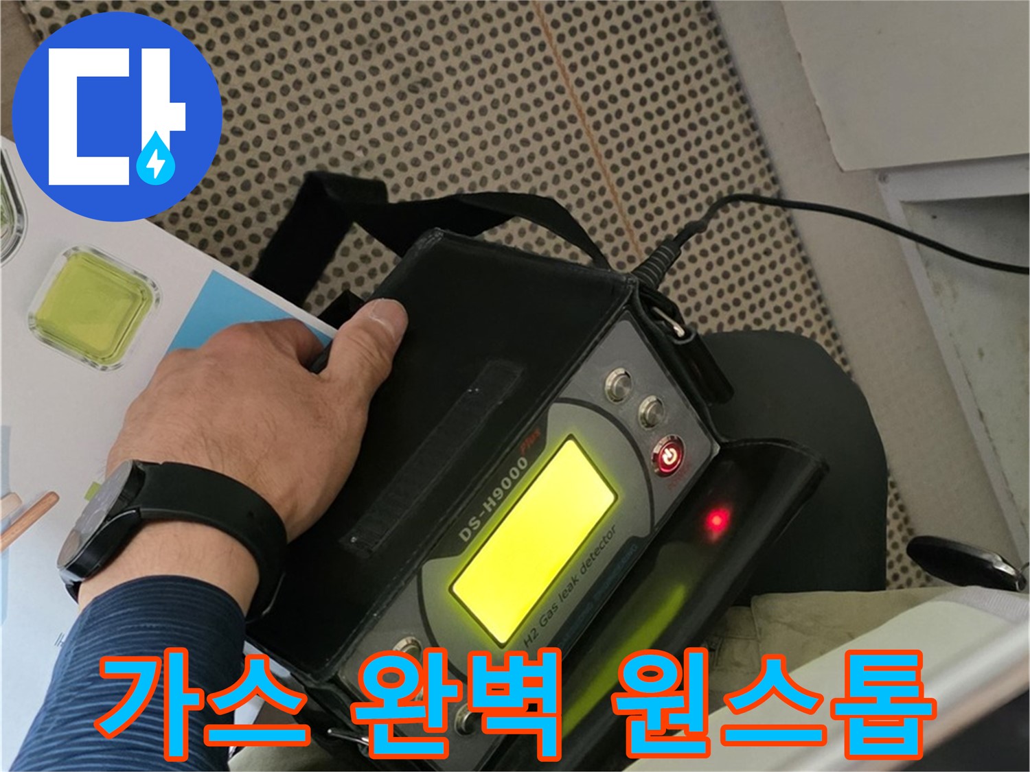 화도읍 두산아파트 누수 - 가스 탐지부터 완벽 시공까지 한 번에 누수 문제를 해결해 드립니다.