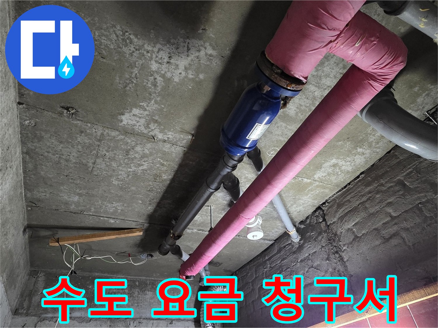 화도읍 두산아파트 누수 - 갑자기 폭탄처럼 늘어난 수도 요금 청구서와 누수 탐지 장비