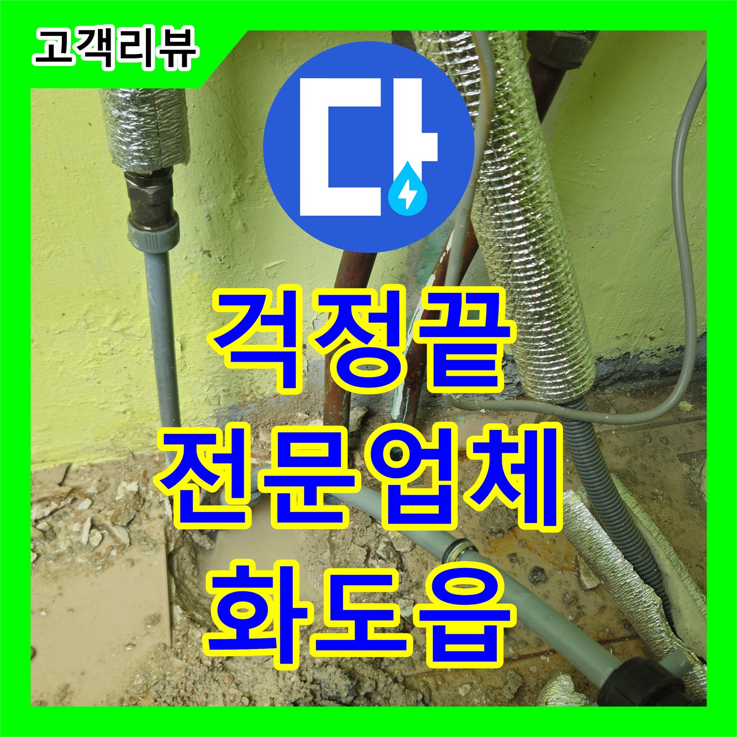 화도읍 두산아파트, 누수 걱정 끝! 누수전문업체 누수탐지가 책임지는 완벽 해결