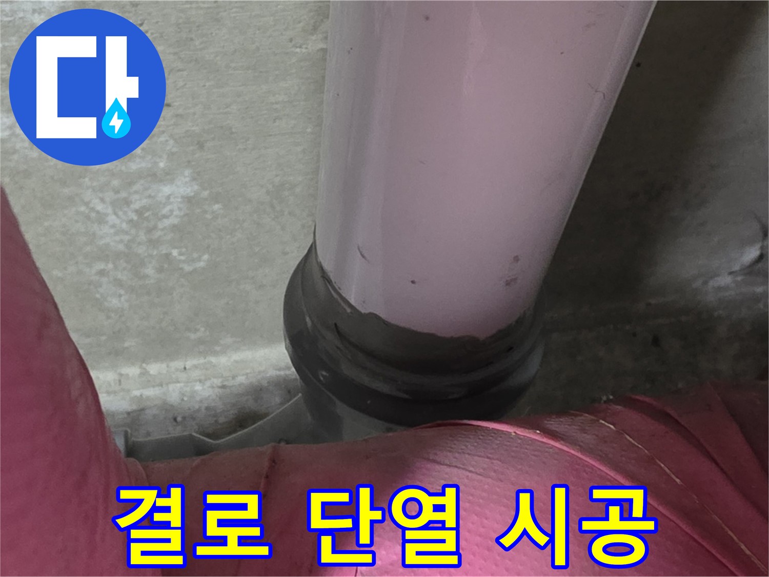 화도읍 두산아파트 누수 - 결로 문제, 단열 시공으로 완벽하게 해결합니다.
