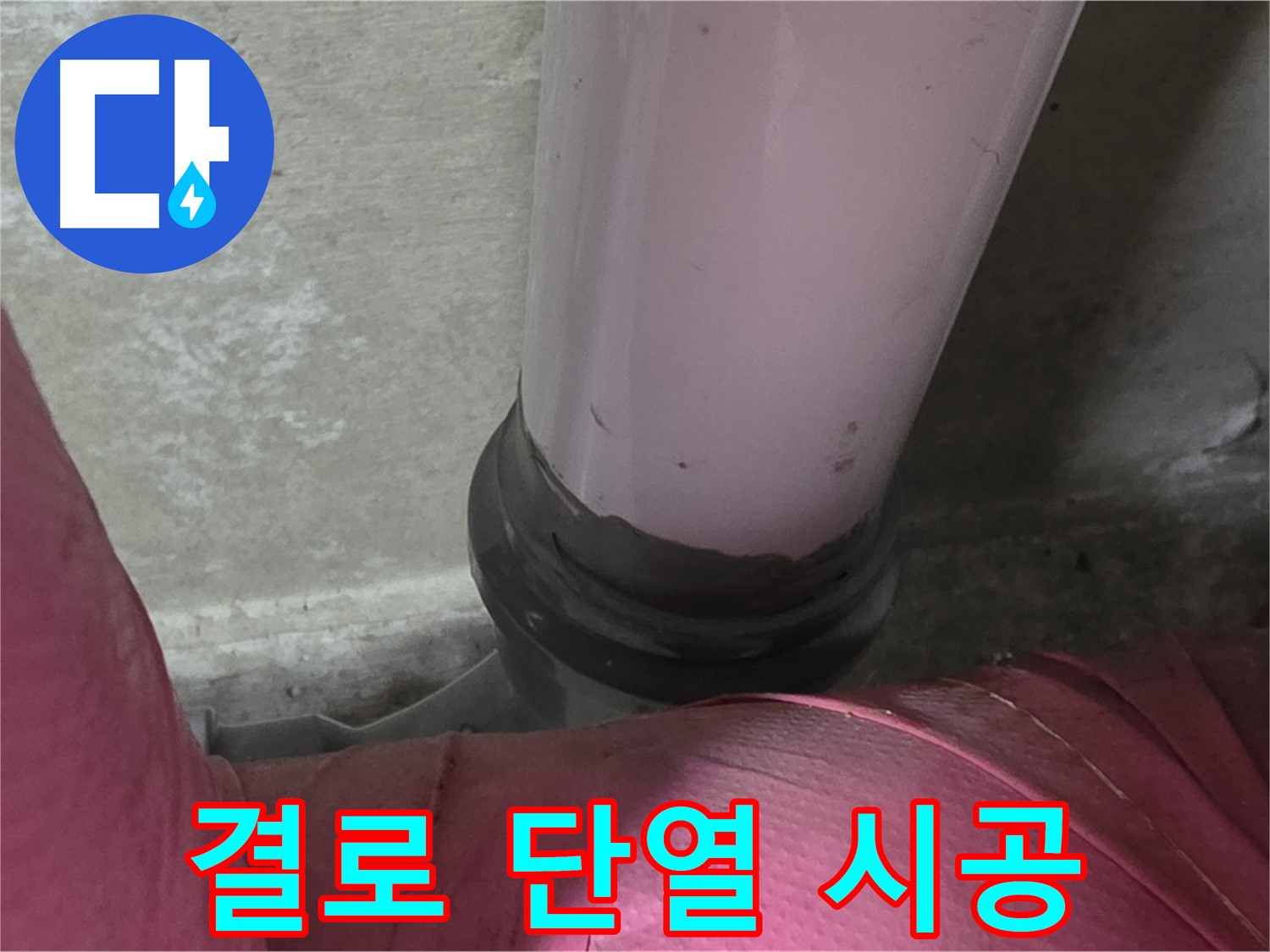 화도읍 두산아파트 누수 - 결로 문제 해결, 단열 시공으로 뽀송뽀송한 환경을 만드세요!