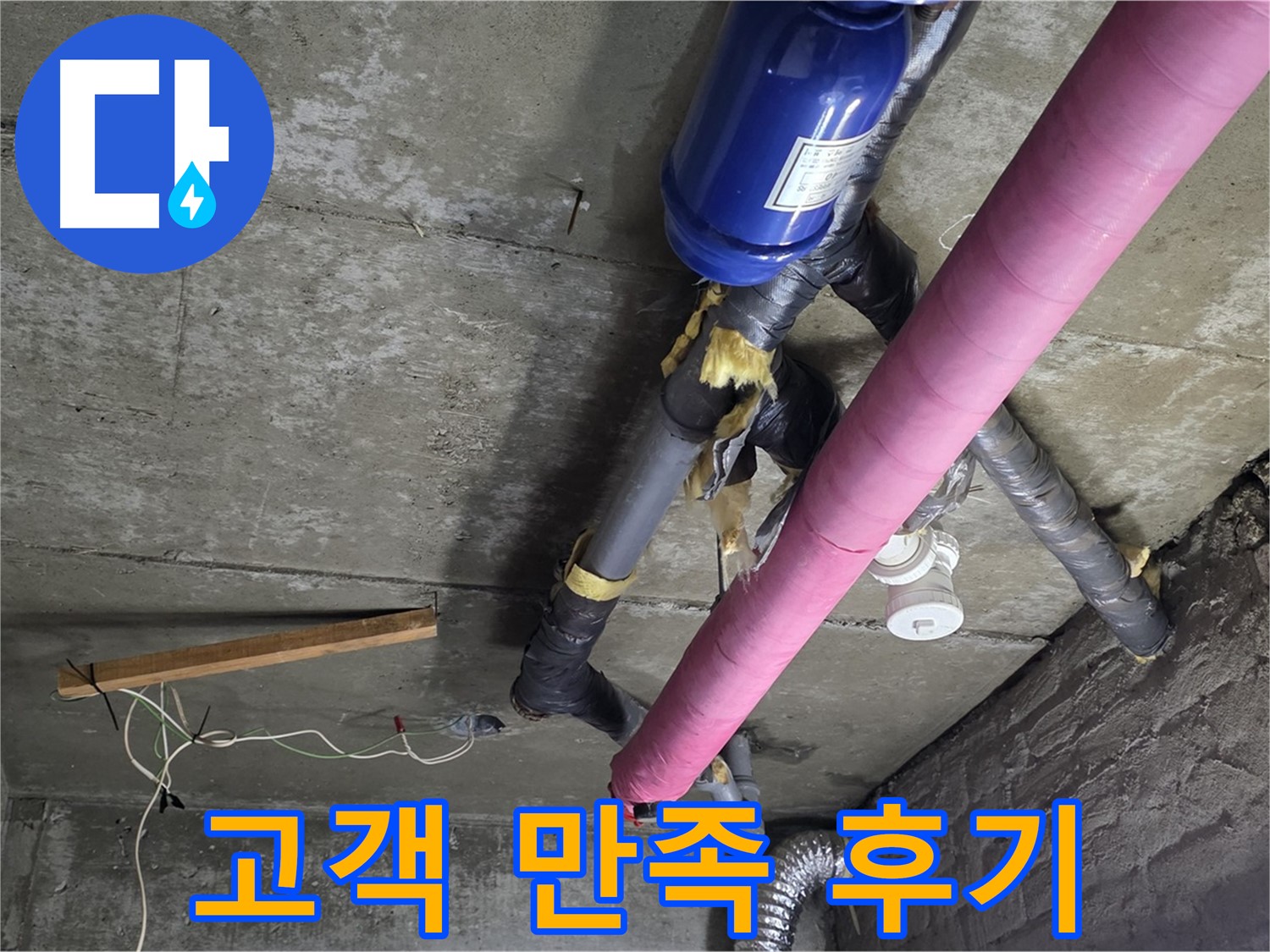 화도읍 두산아파트 누수 - 고객 만족, 완벽 시공과 친절한 서비스 제공