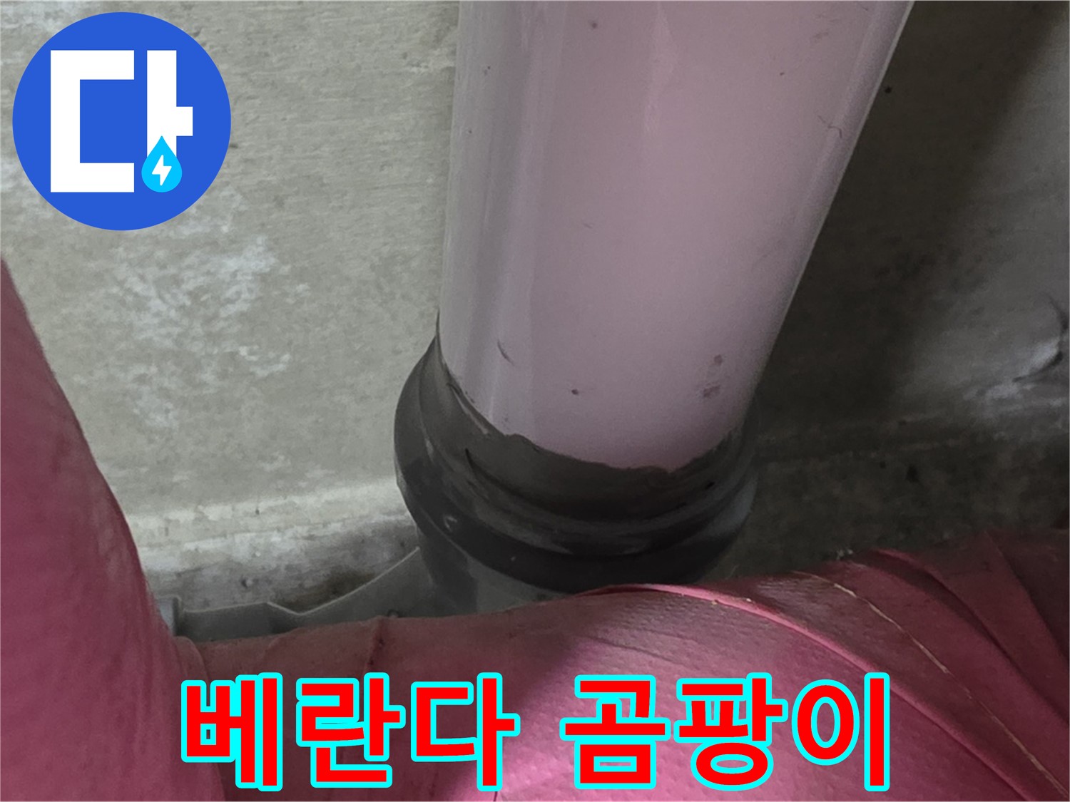 화도읍 두산아파트 누수 - 곰팡이 가득한 베란다, 남양주 결로 방지 전문가가 해결