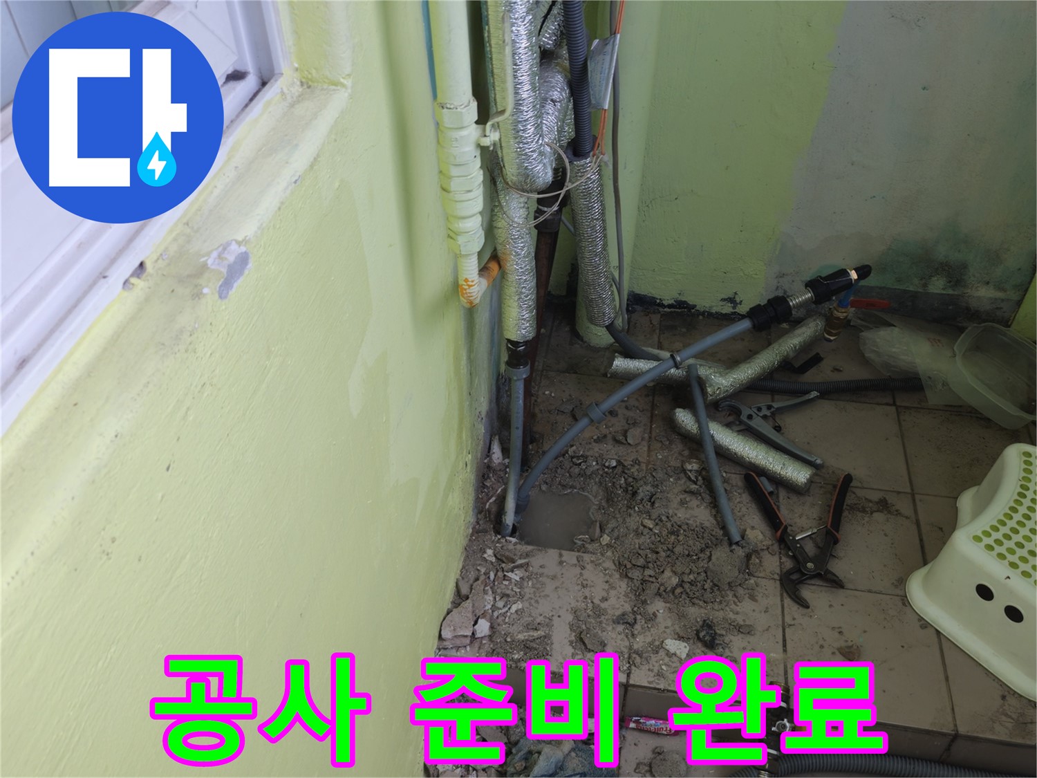 화도읍 두산아파트 누수 공사 - 배관 주변을 정리하고 공사 준비를 마친 모습입니다.