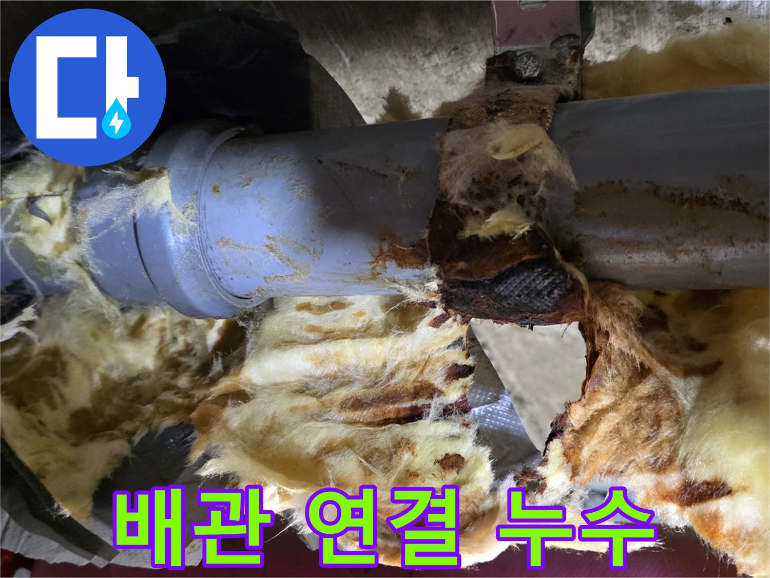 화도읍 두산아파트 누수 - 낡은 배관 연결 부위에서 누수가 발생하고 있습니다.