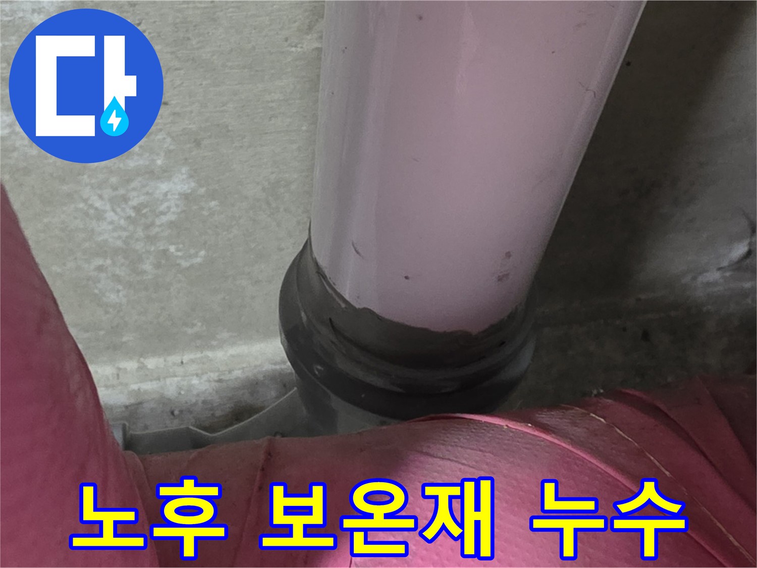 화도읍 두산아파트 누수 - 낡은 보온재가 누수의 원인 - 남양주 누수탐지 전문가의 진단