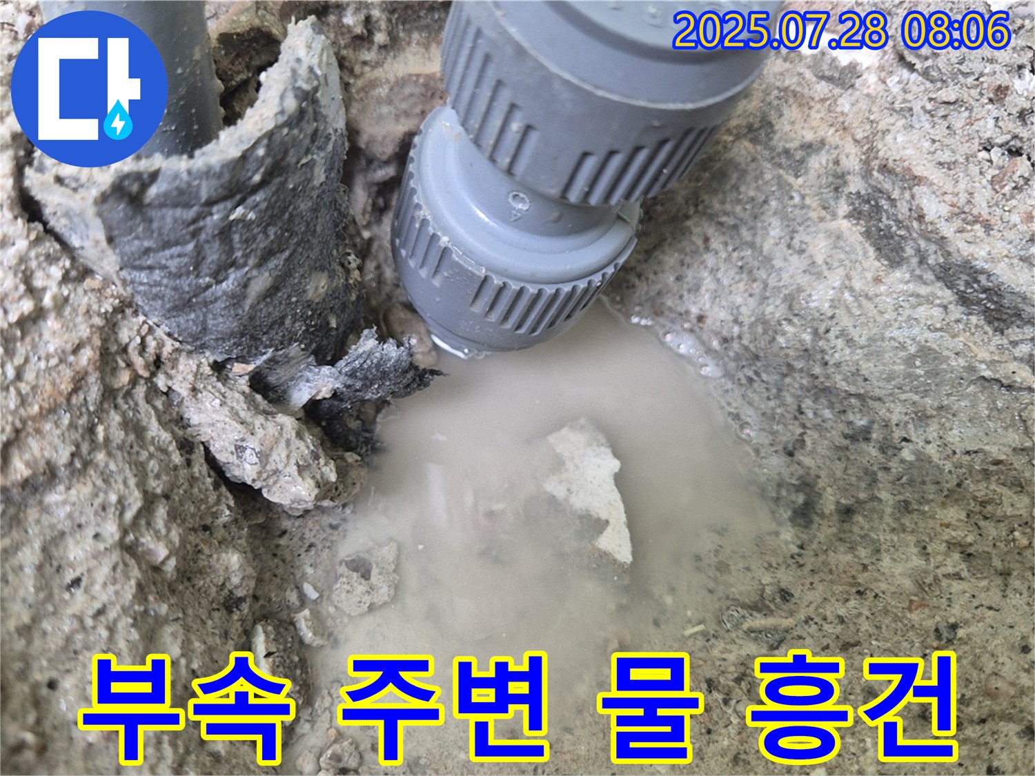 화도읍 두산아파트 누수 - 낡은 연결 부속 주변에 물이 흥건한 긴급 상황 - 빠른 방문으로 확실하게 해결해 드리고 안심시켜 드리겠습니다!