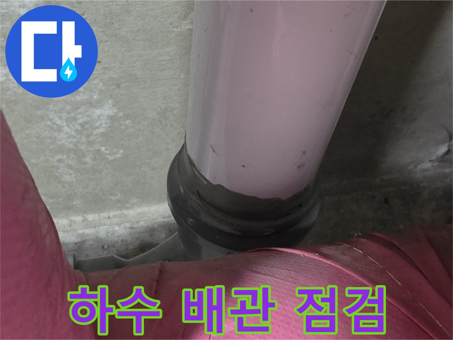 화도읍 두산아파트 누수 - 낡은 하수 배관 문제, 완벽 점검 및 교체 시공으로 해결