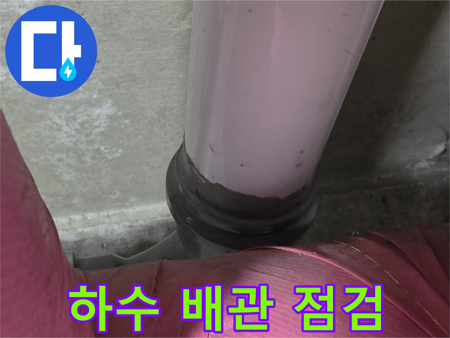 화도읍 두산아파트 누수 - 낡은 하수 배관 문제, 완벽 점검 및 교체 시공으로 해결