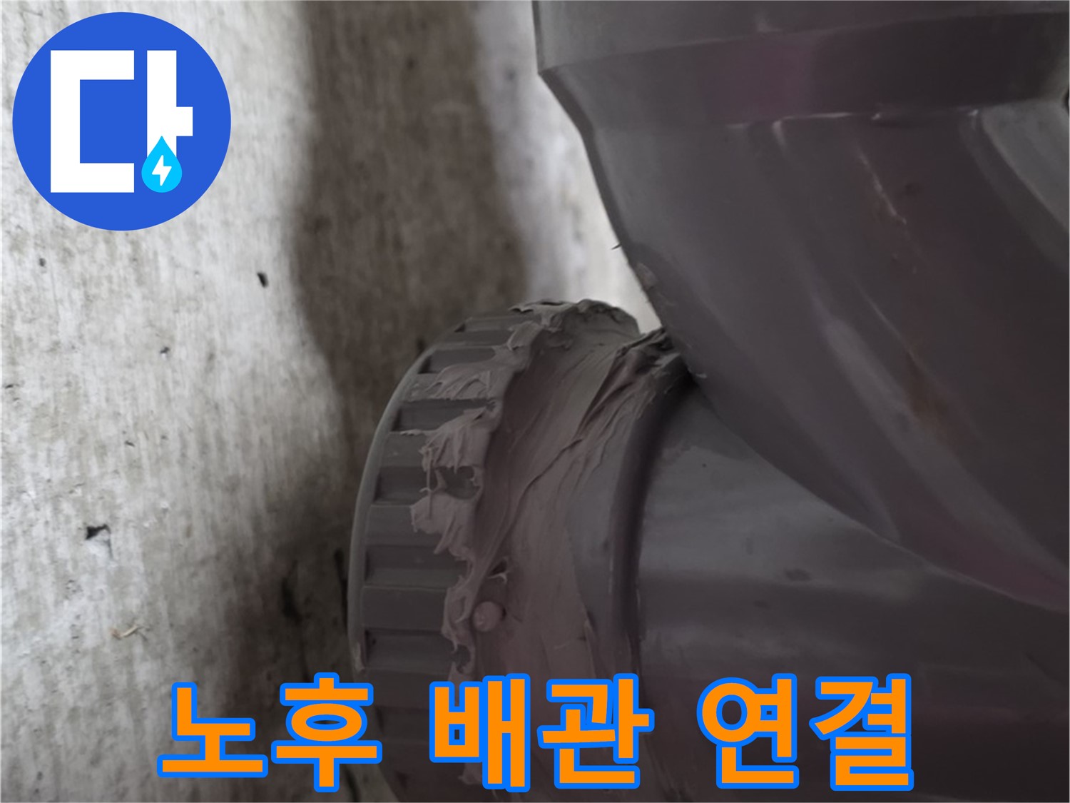 화도읍 두산아파트 누수 - 노후된 배관 연결 부위의 상태를 보여주는 사진입니다. 부식이 심각하네요.