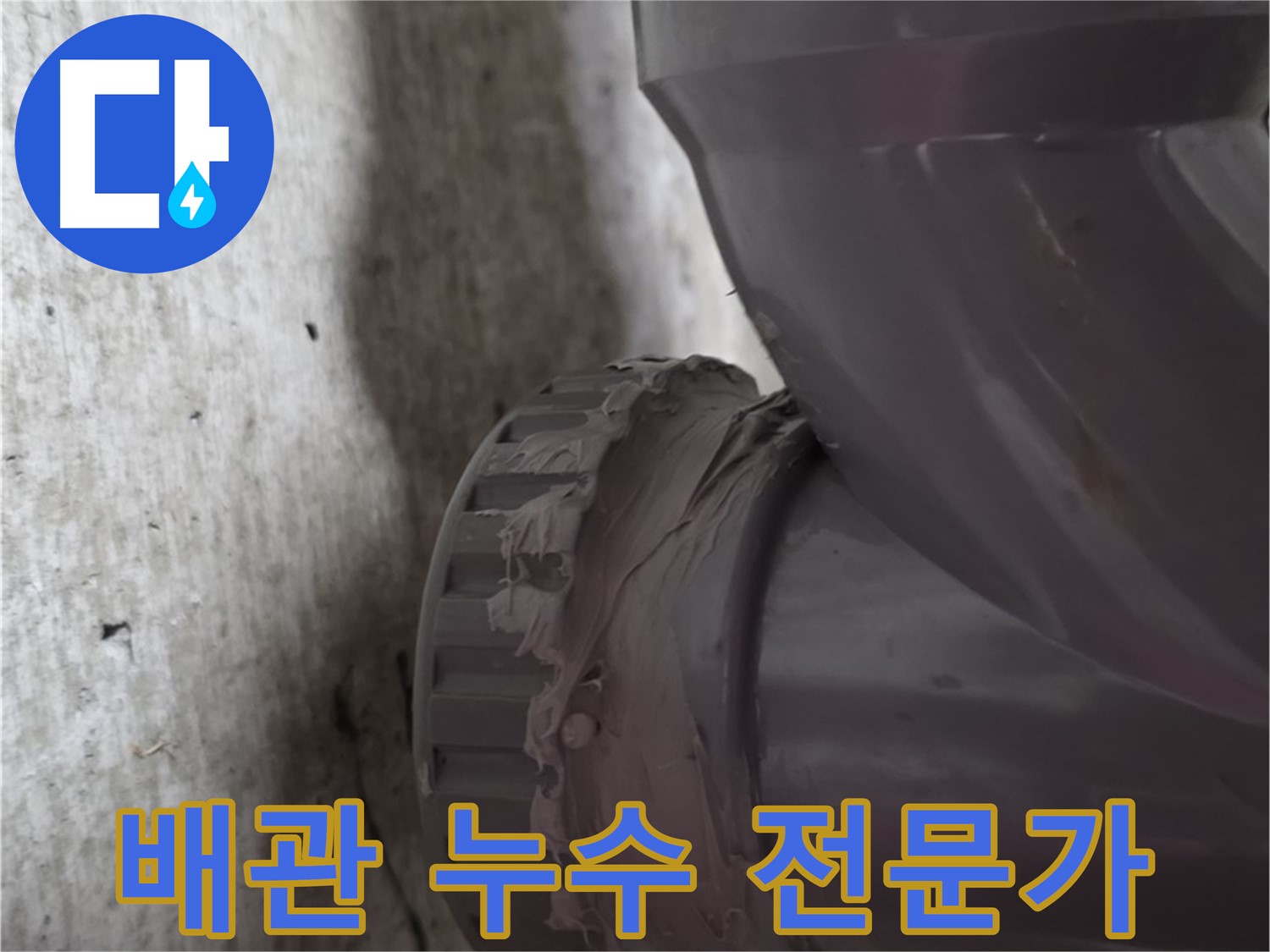 화도읍 두산아파트 누수 - 누수 전문가가 배관 누수 문제를 해결하는 모습입니다.